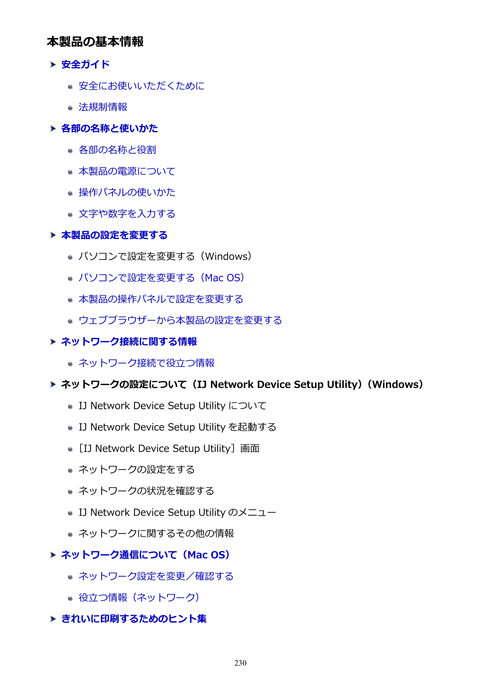 キヤノン MAXIFY MB5130 MB5130 （PDF） オンラインマニュアル - 取扱説明書 - （Mac） 2026年5月21日更新（PDF：13.8MB） — 本製品の基本情報 — 原本ページ — 230ページ