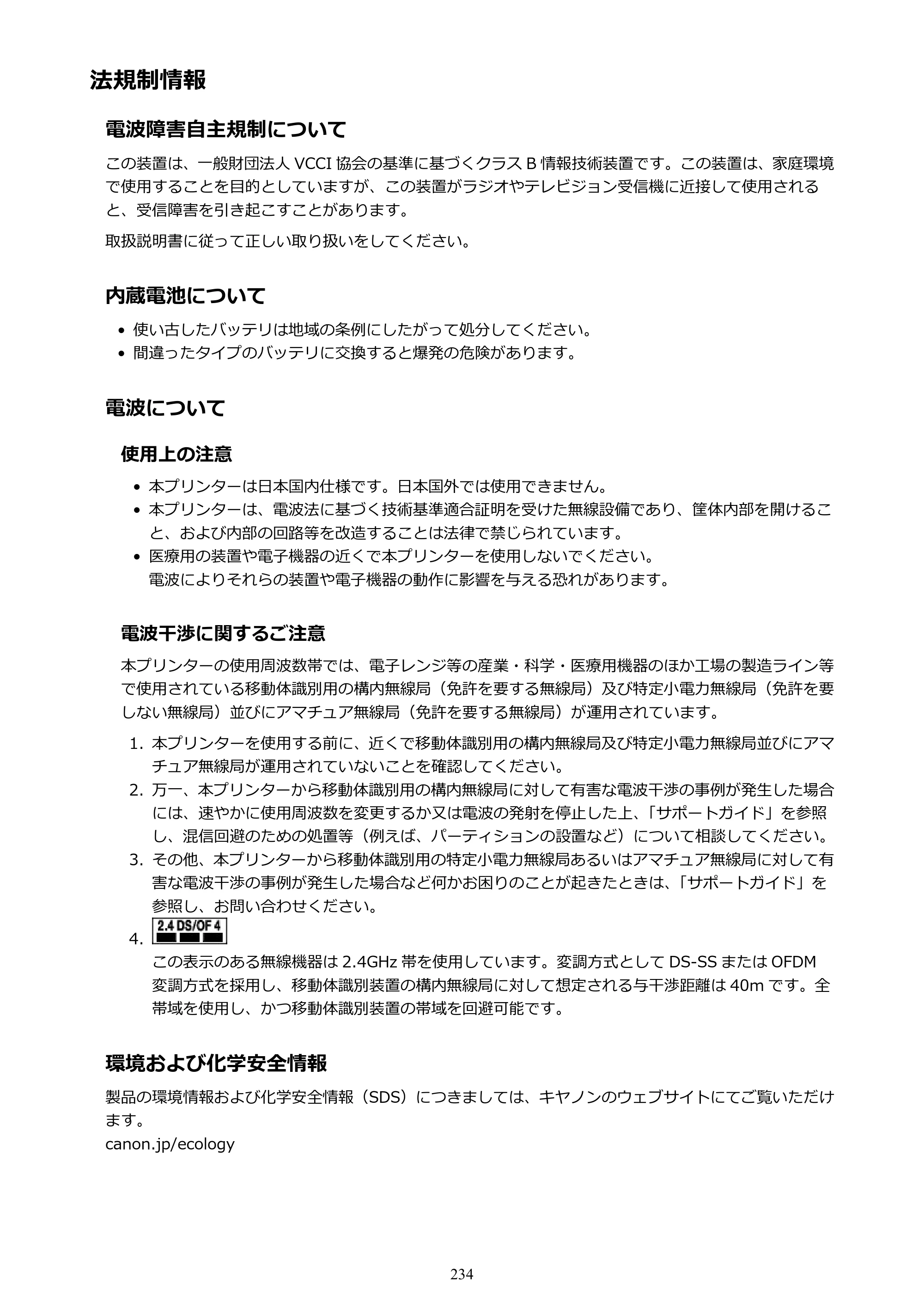 キヤノン MAXIFY MB5130 MB5130 （PDF） オンラインマニュアル - 取扱説明書 - （Mac） 2026年5月21日更新（PDF：13.8MB） — 法規制情報 — 原本ページ — 234ページ
