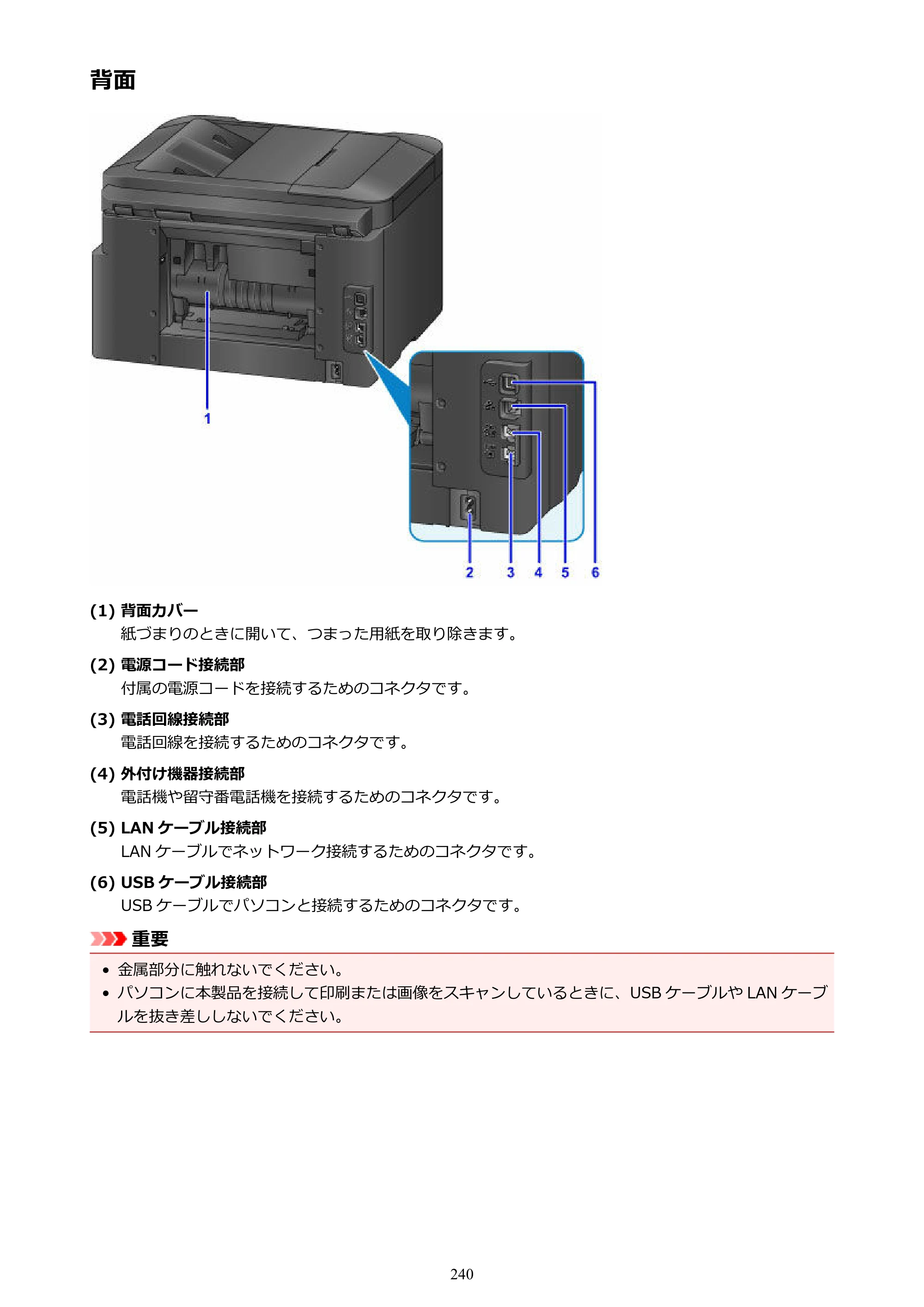 キヤノン MAXIFY MB5130 MB5130 （PDF） オンラインマニュアル - 取扱説明書 - （Mac） 2026年5月21日更新（PDF：13.8MB） — 背面 — 原本ページ — 240ページ