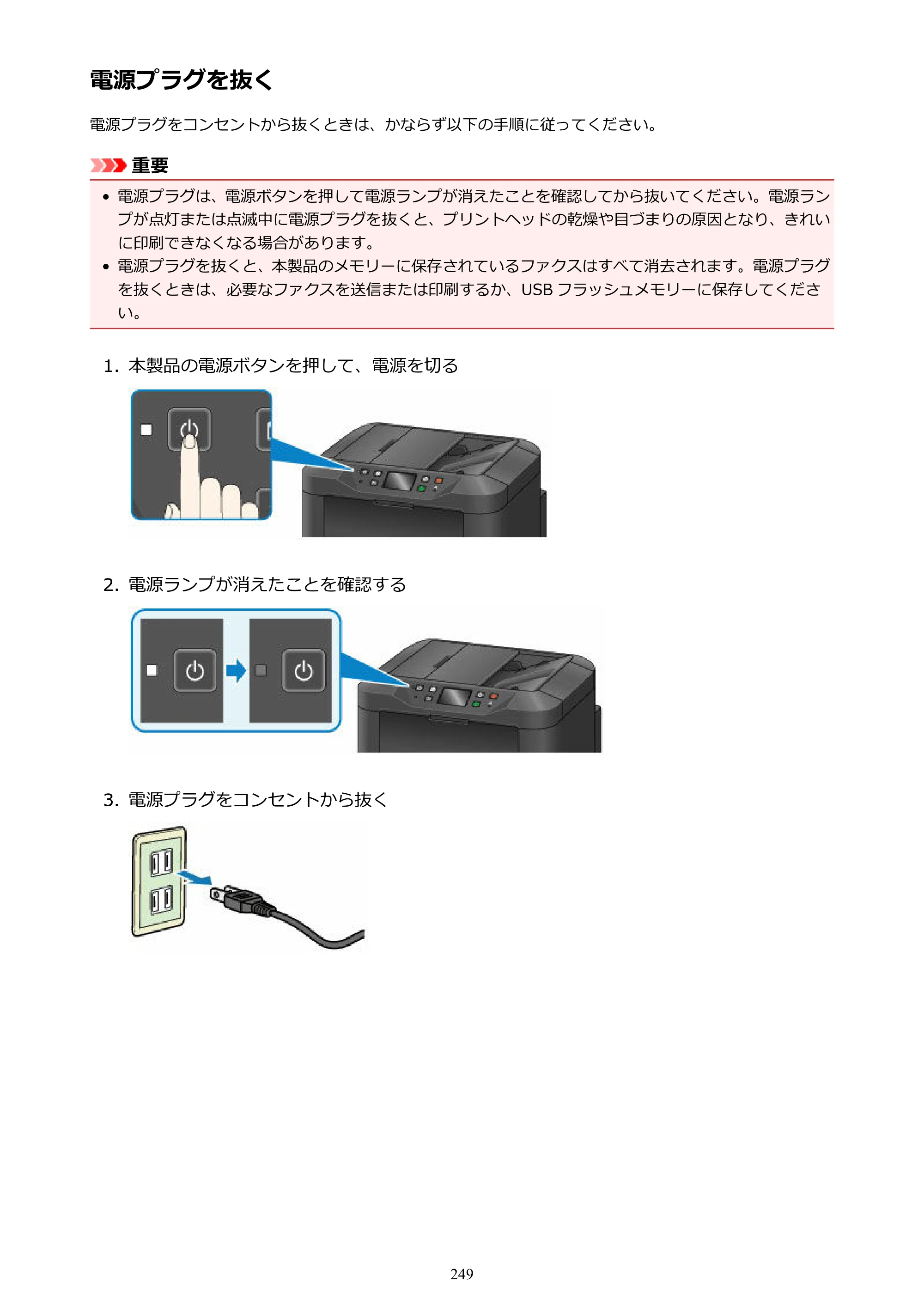 キヤノン MAXIFY MB5130 MB5130 （PDF） オンラインマニュアル - 取扱説明書 - （Mac） 2026年5月21日更新（PDF：13.8MB） — 電源プラグを抜く — 原本ページ — 249ページ
