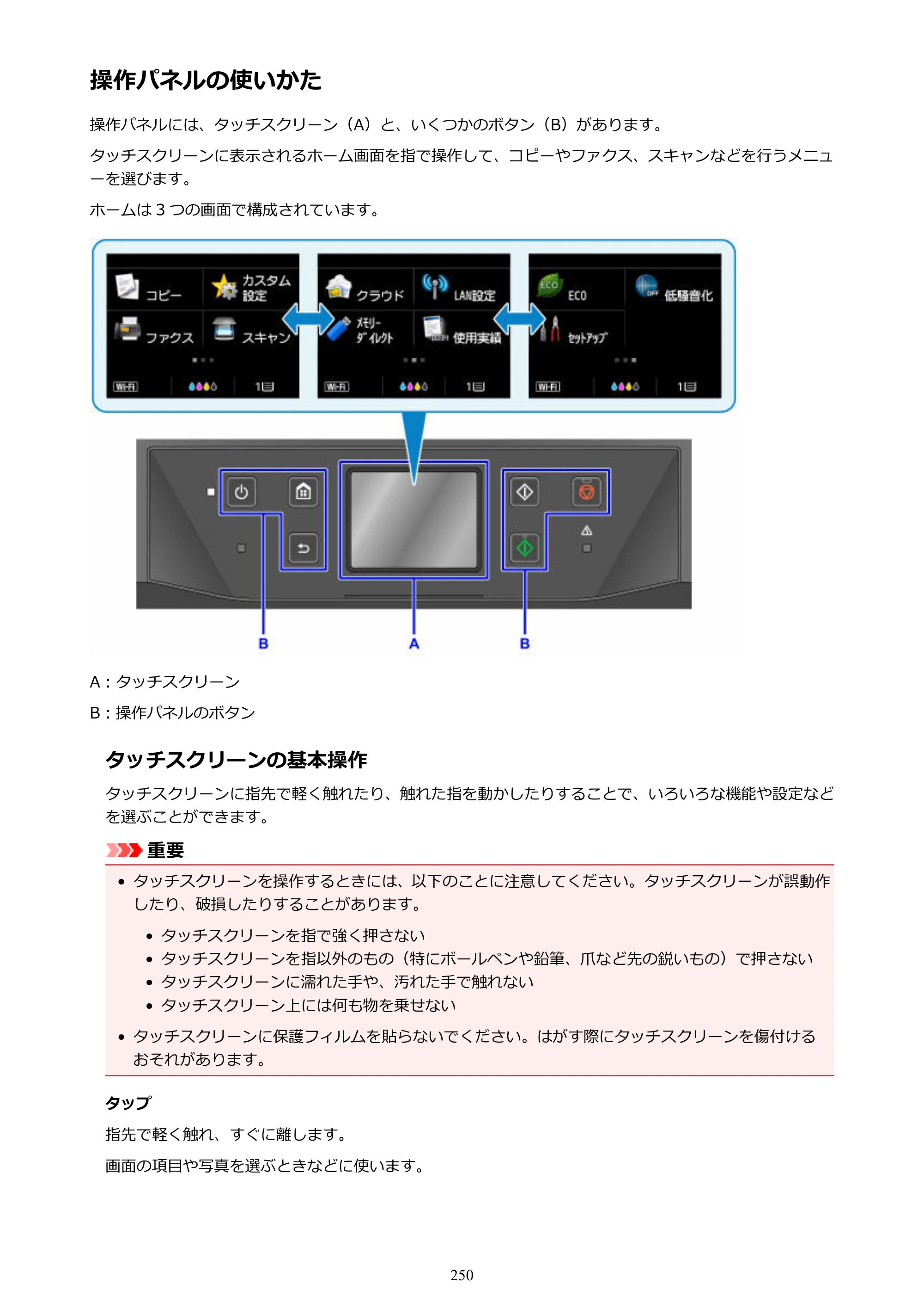 キヤノン MAXIFY MB5130 MB5130 （PDF） オンラインマニュアル - 取扱説明書 - （Mac） 2026年5月21日更新（PDF：13.8MB） — 操作パネルの使いかた — 原本ページ — 250ページ
