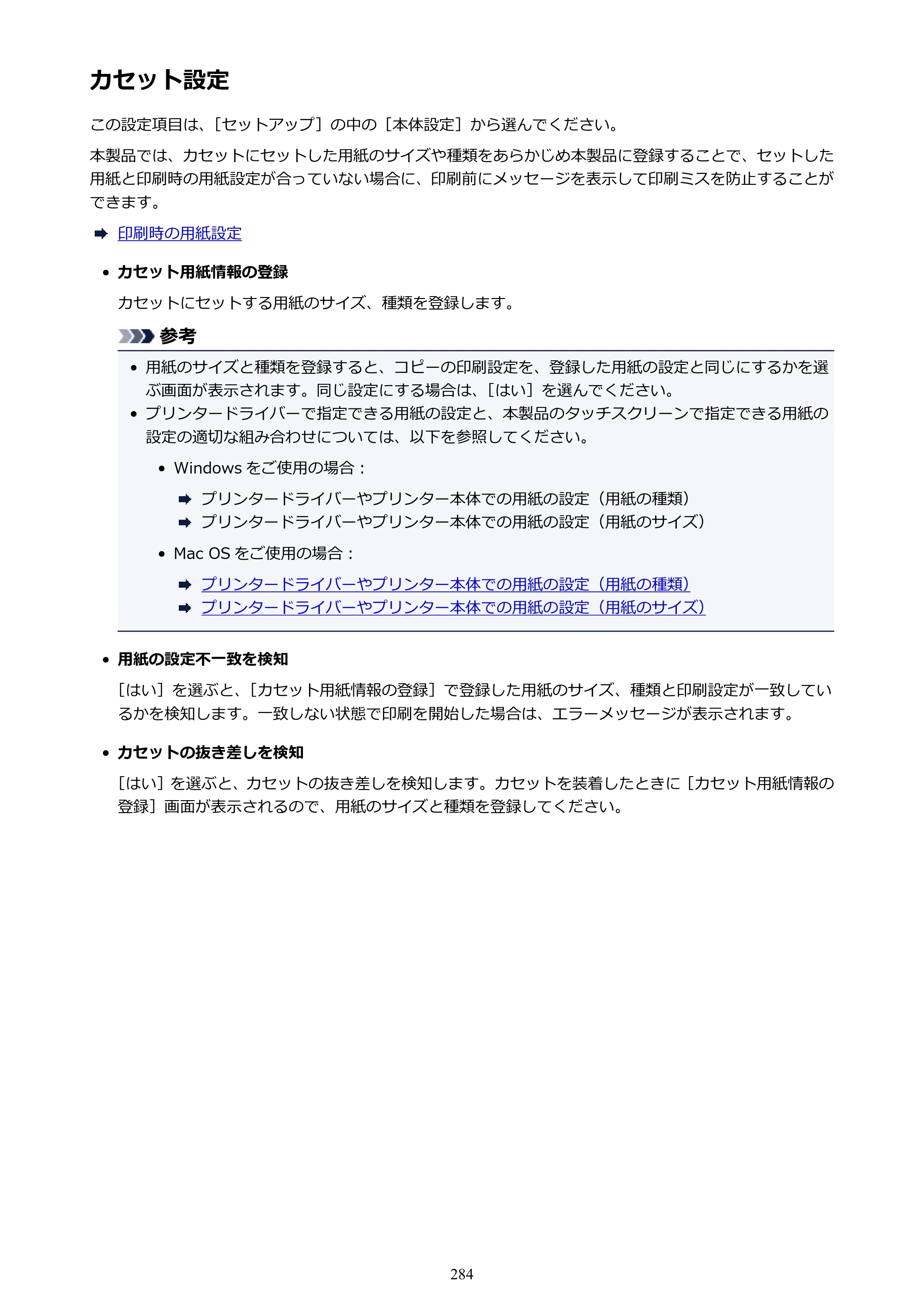 キヤノン MAXIFY MB5130 MB5130 （PDF） オンラインマニュアル - 取扱説明書 - （Mac） 2026年5月21日更新（PDF：13.8MB） — カセット設定 — 原本ページ — 284ページ