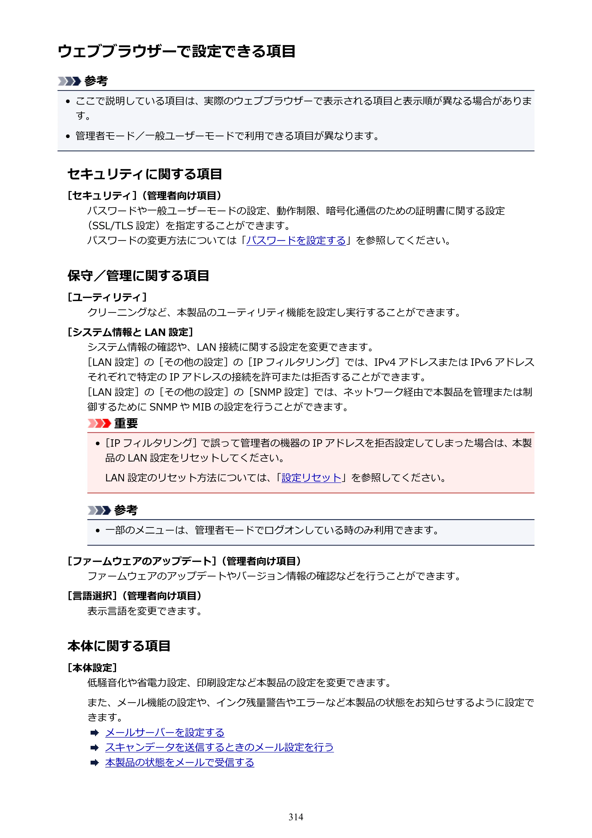キヤノン MAXIFY MB5130 MB5130 （PDF） オンラインマニュアル - 取扱説明書 - （Mac） 2026年5月21日更新（PDF：13.8MB） — ウェブブラウザーで設定できる項目 — 原本ページ — 314ページ