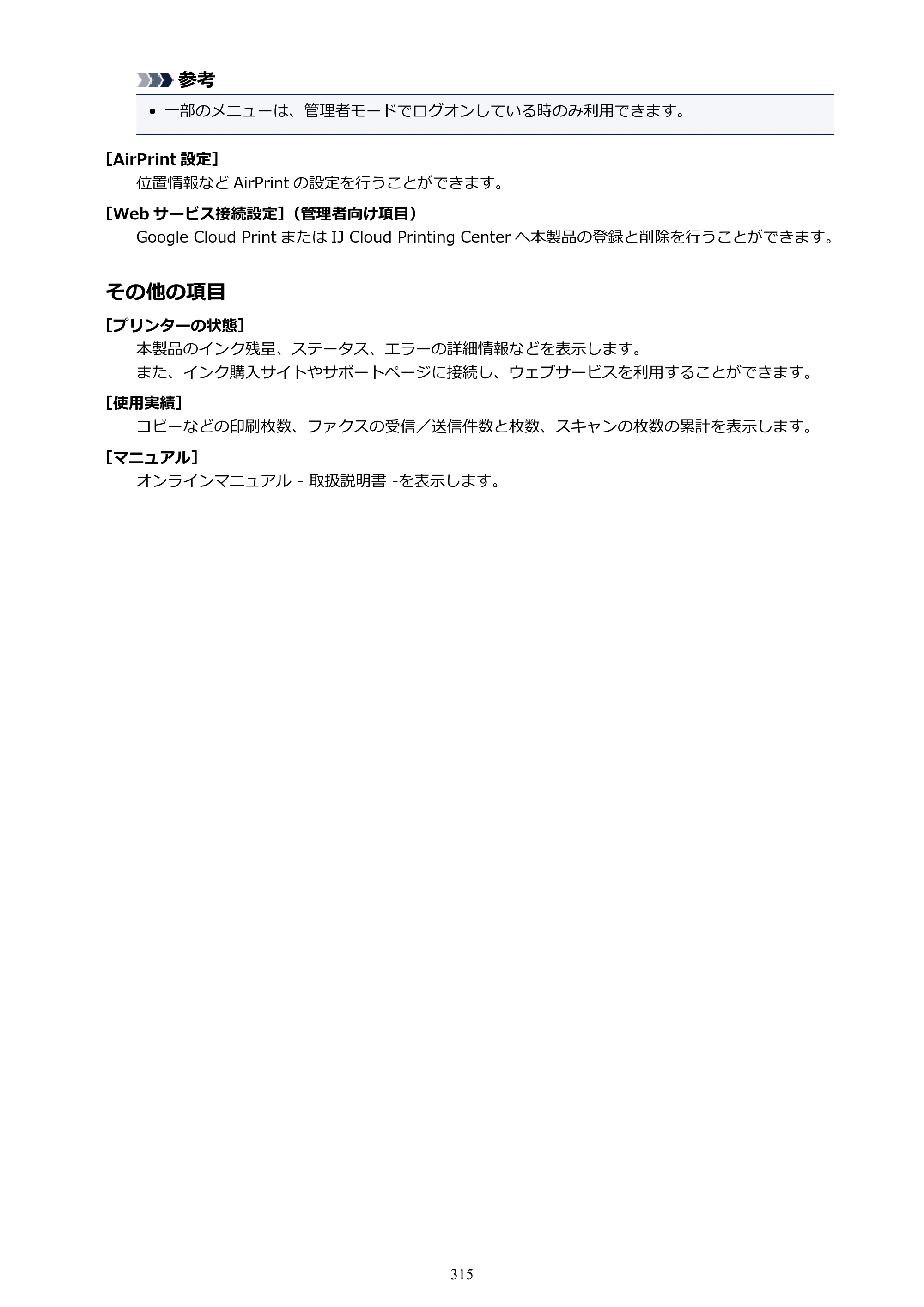 キヤノン MAXIFY MB5130 MB5130 （PDF） オンラインマニュアル - 取扱説明書 - （Mac） 2026年5月21日更新（PDF：13.8MB） — 原本ページ — 315ページ