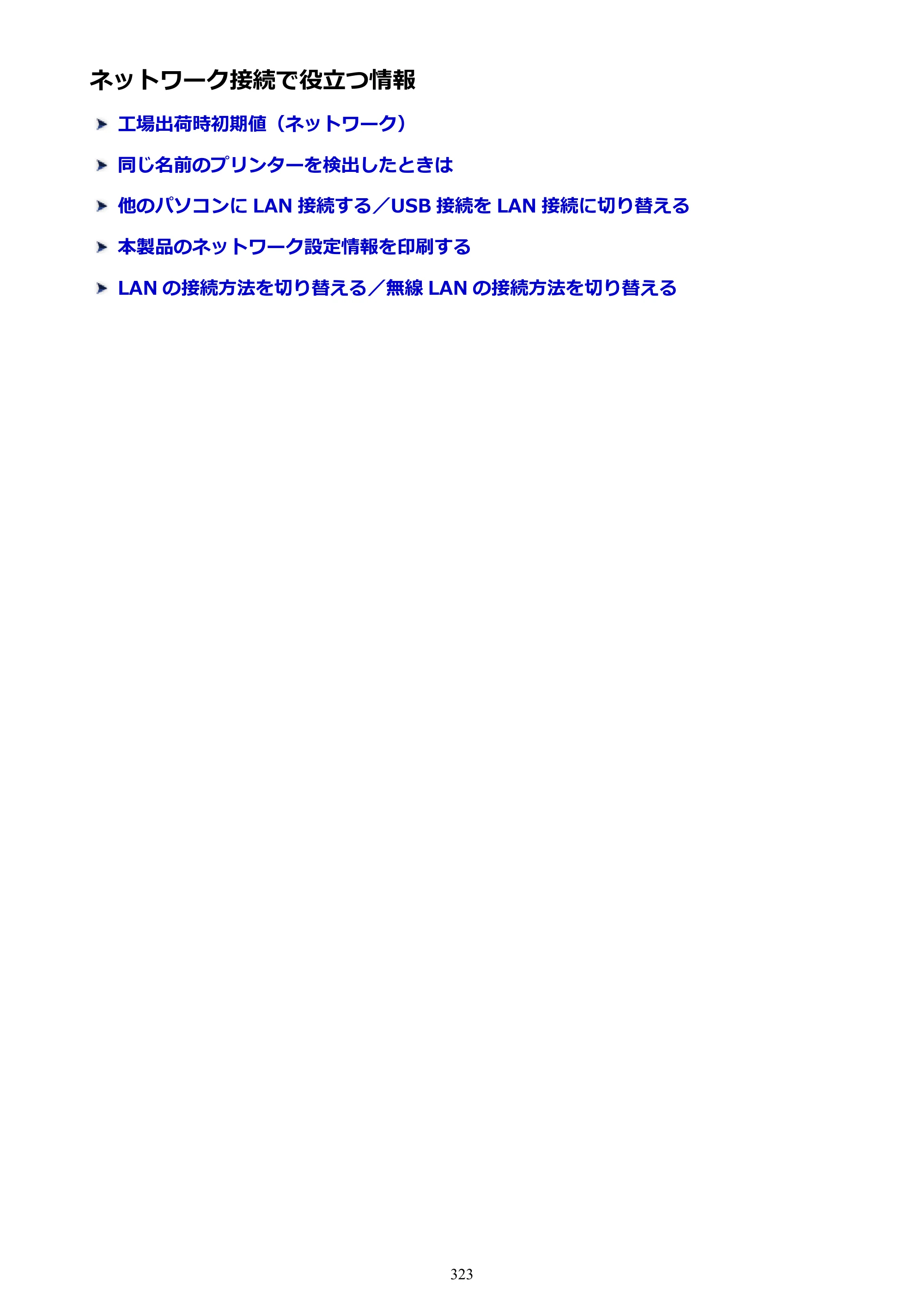 キヤノン MAXIFY MB5130 MB5130 （PDF） オンラインマニュアル - 取扱説明書 - （Mac） 2026年5月21日更新（PDF：13.8MB） — ネットワーク接続で役立つ情報 — 原本ページ — 323ページ