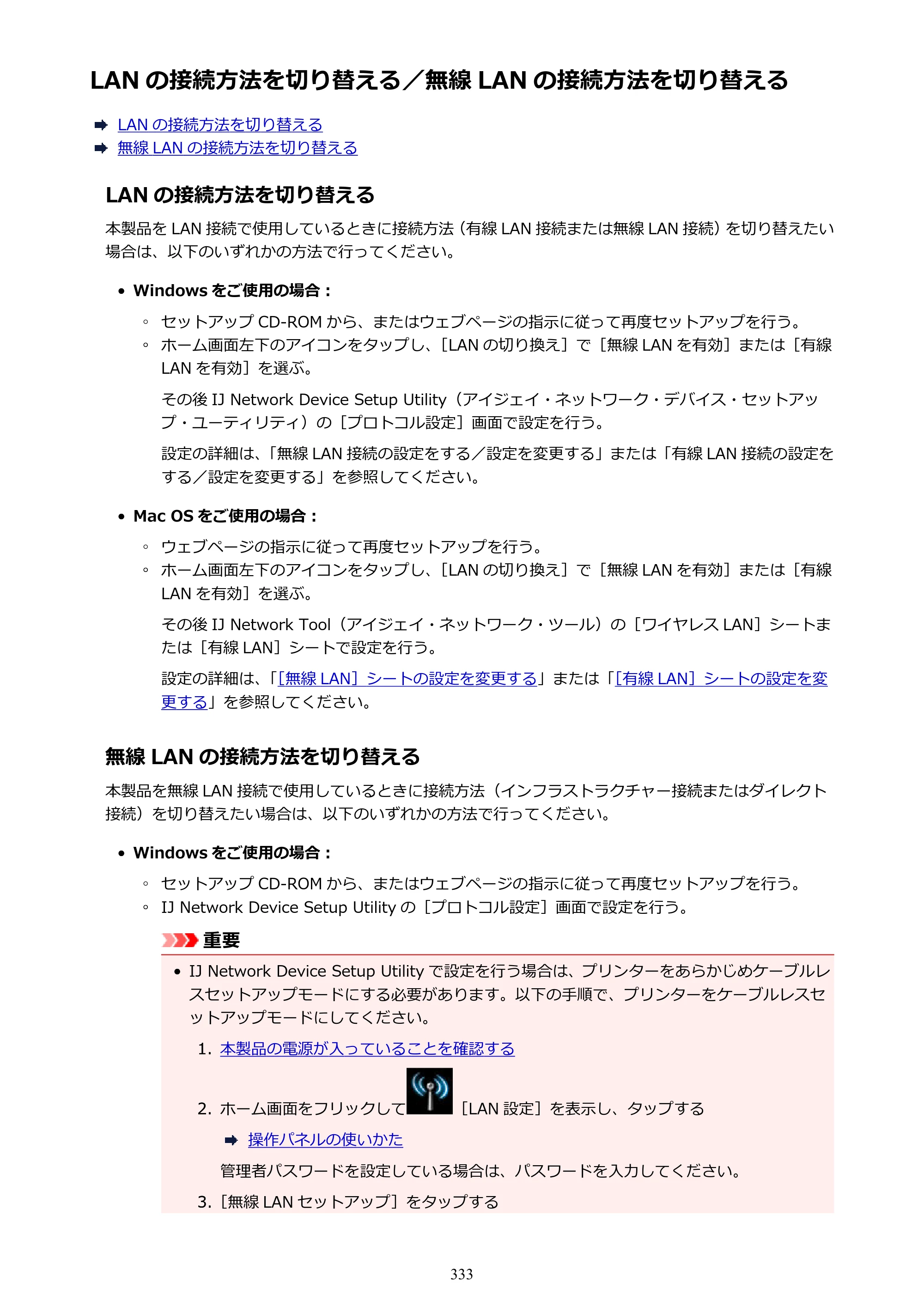 キヤノン MAXIFY MB5130 MB5130 （PDF） オンラインマニュアル - 取扱説明書 - （Mac） 2026年5月21日更新（PDF：13.8MB） — LAN の接続方法を切り替える／無線 LAN の接続方法を切り替える — 原本ページ — 333ページ