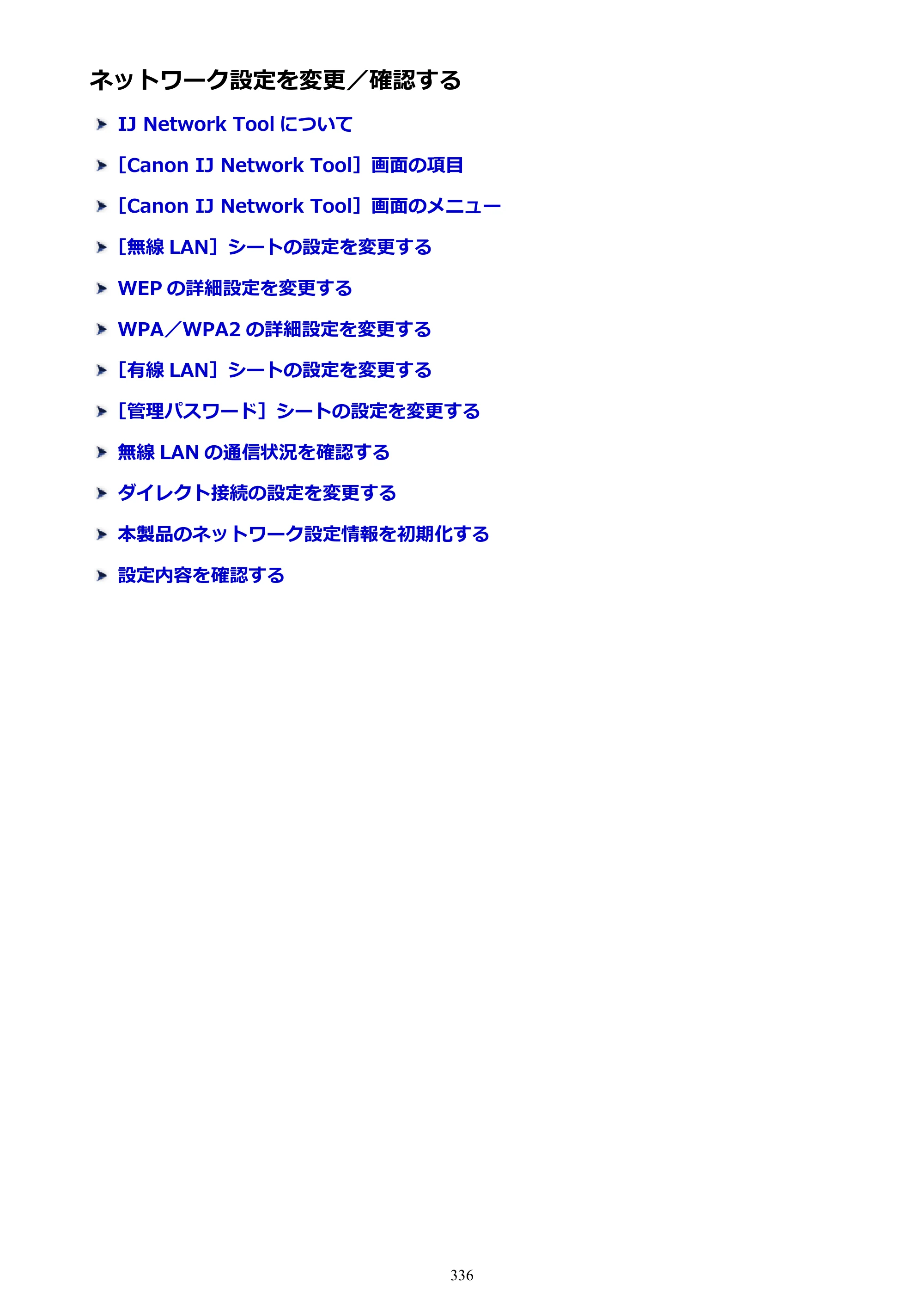 キヤノン MAXIFY MB5130 MB5130 （PDF） オンラインマニュアル - 取扱説明書 - （Mac） 2026年5月21日更新（PDF：13.8MB） — ネットワーク設定を変更／確認する — 原本ページ — 336ページ