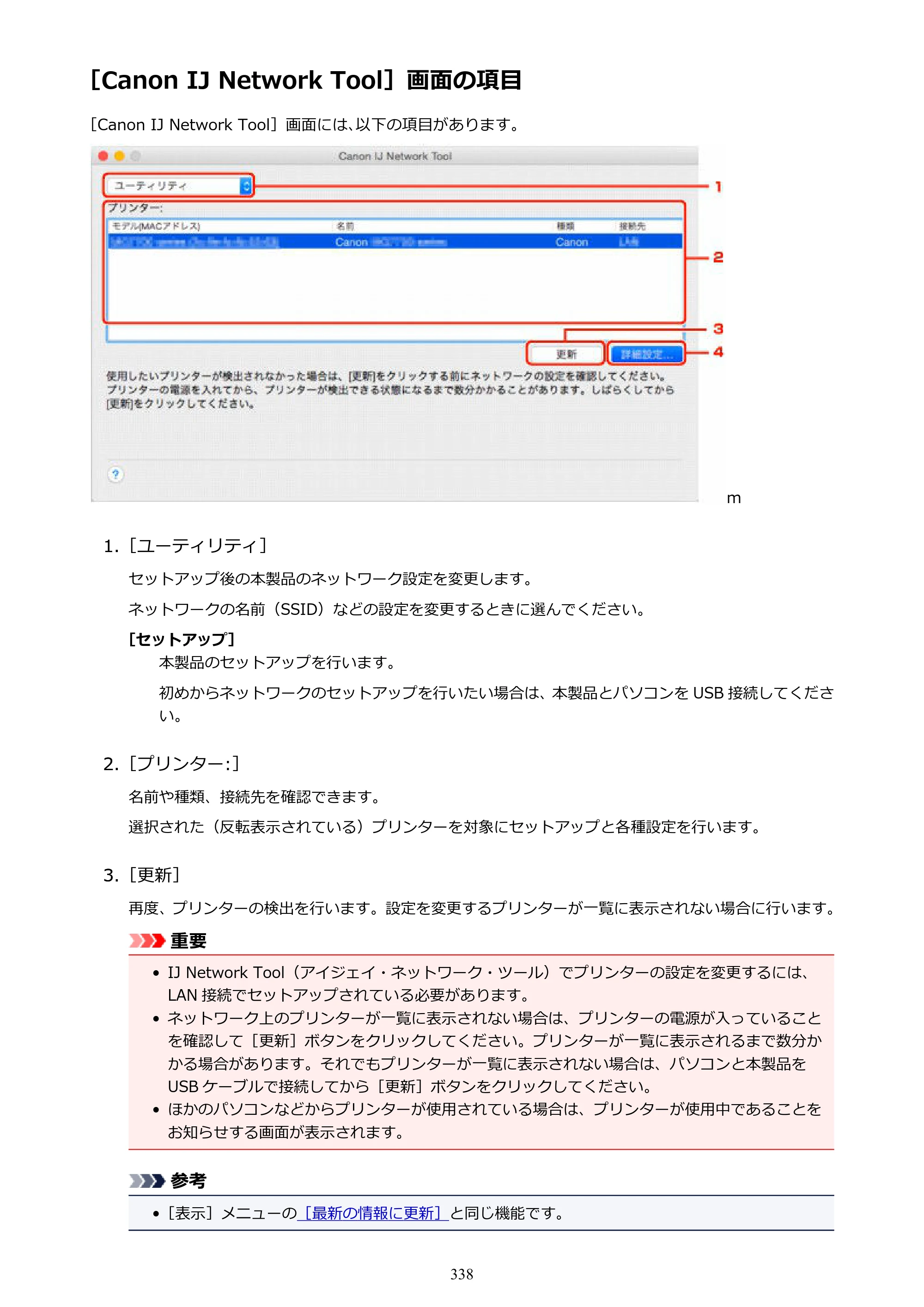 キヤノン MAXIFY MB5130 MB5130 （PDF） オンラインマニュアル - 取扱説明書 - （Mac） 2026年5月21日更新（PDF：13.8MB） — ［Canon IJ Network Tool］画面の項目 — 原本ページ — 338ページ
