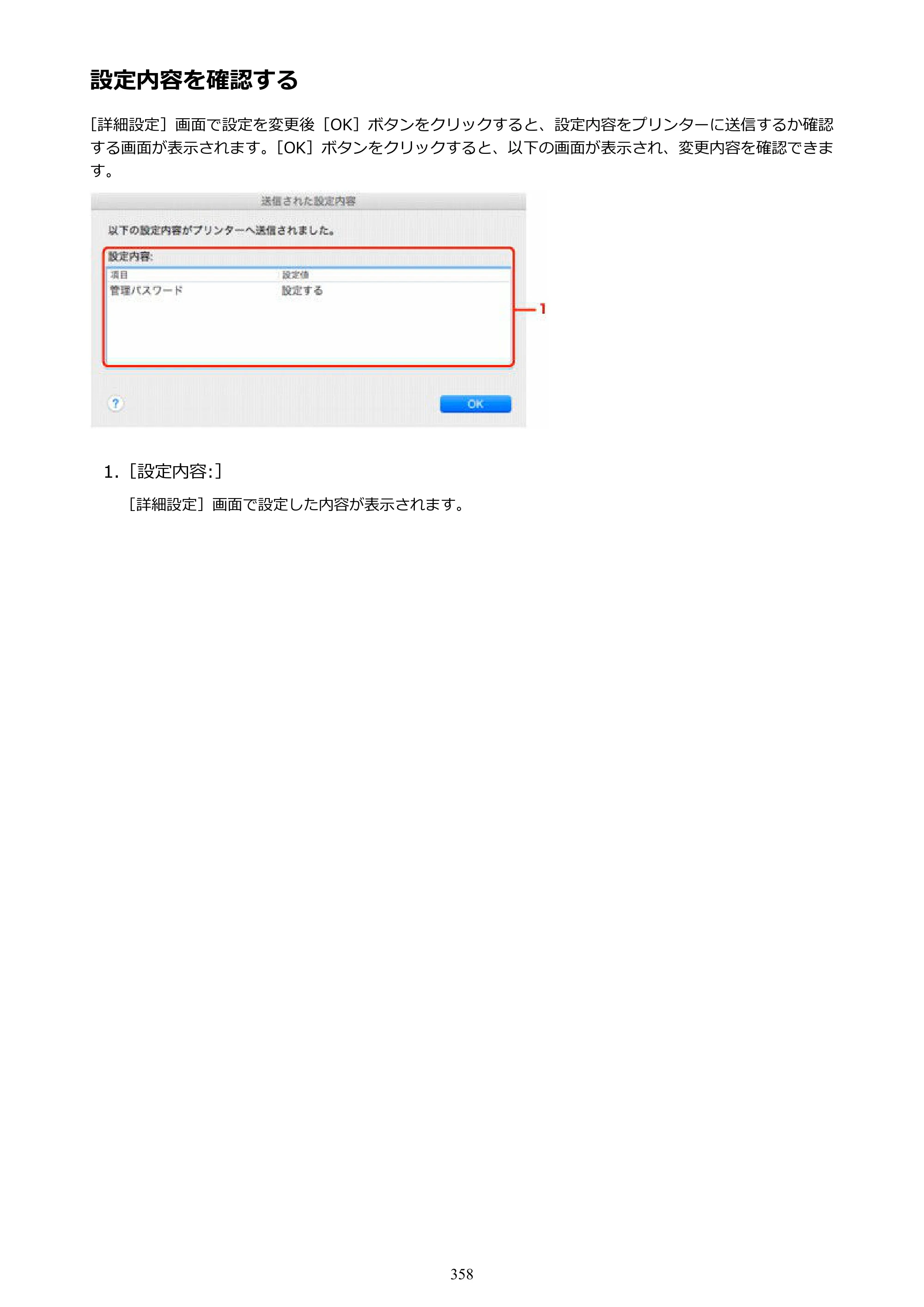 キヤノン MAXIFY MB5130 MB5130 （PDF） オンラインマニュアル - 取扱説明書 - （Mac） 2026年5月21日更新（PDF：13.8MB） — 設定内容を確認する — 原本ページ — 358ページ