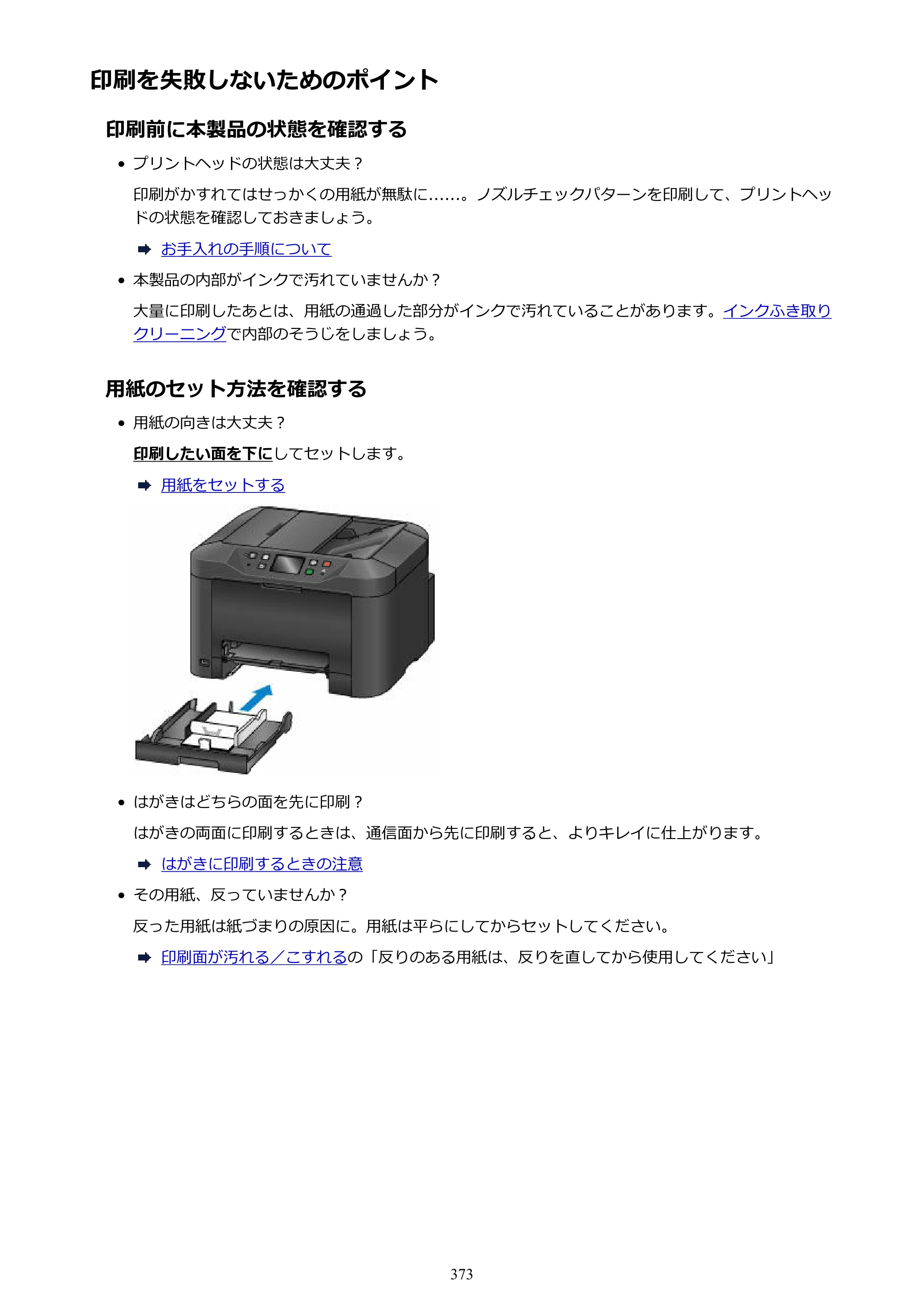 キヤノン MAXIFY MB5130 MB5130 （PDF） オンラインマニュアル - 取扱説明書 - （Mac） 2026年5月21日更新（PDF：13.8MB） — 印刷を失敗しないためのポイント — 原本ページ — 373ページ