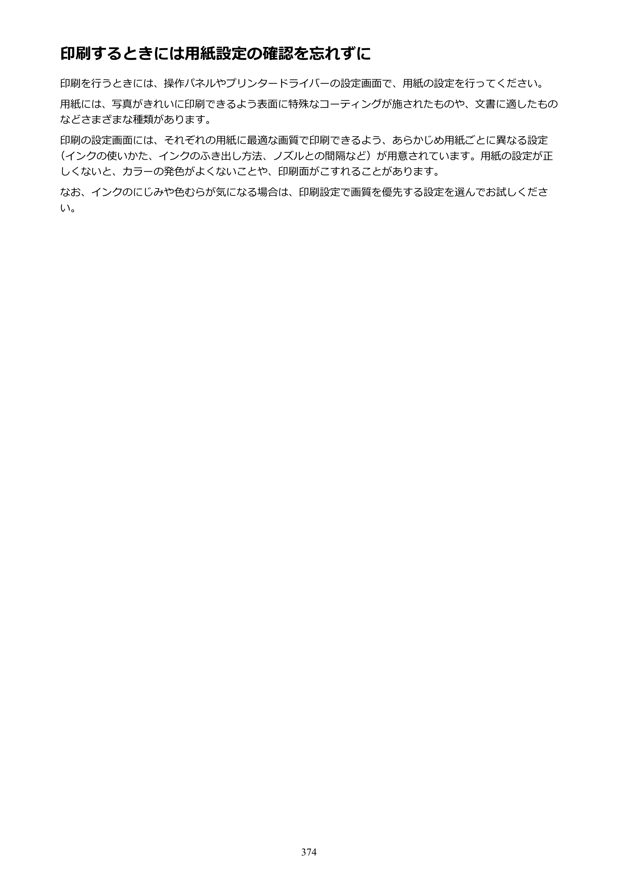 キヤノン MAXIFY MB5130 MB5130 （PDF） オンラインマニュアル - 取扱説明書 - （Mac） 2026年5月21日更新（PDF：13.8MB） — 印刷するときには用紙設定の確認を忘れずに — 原本ページ — 374ページ