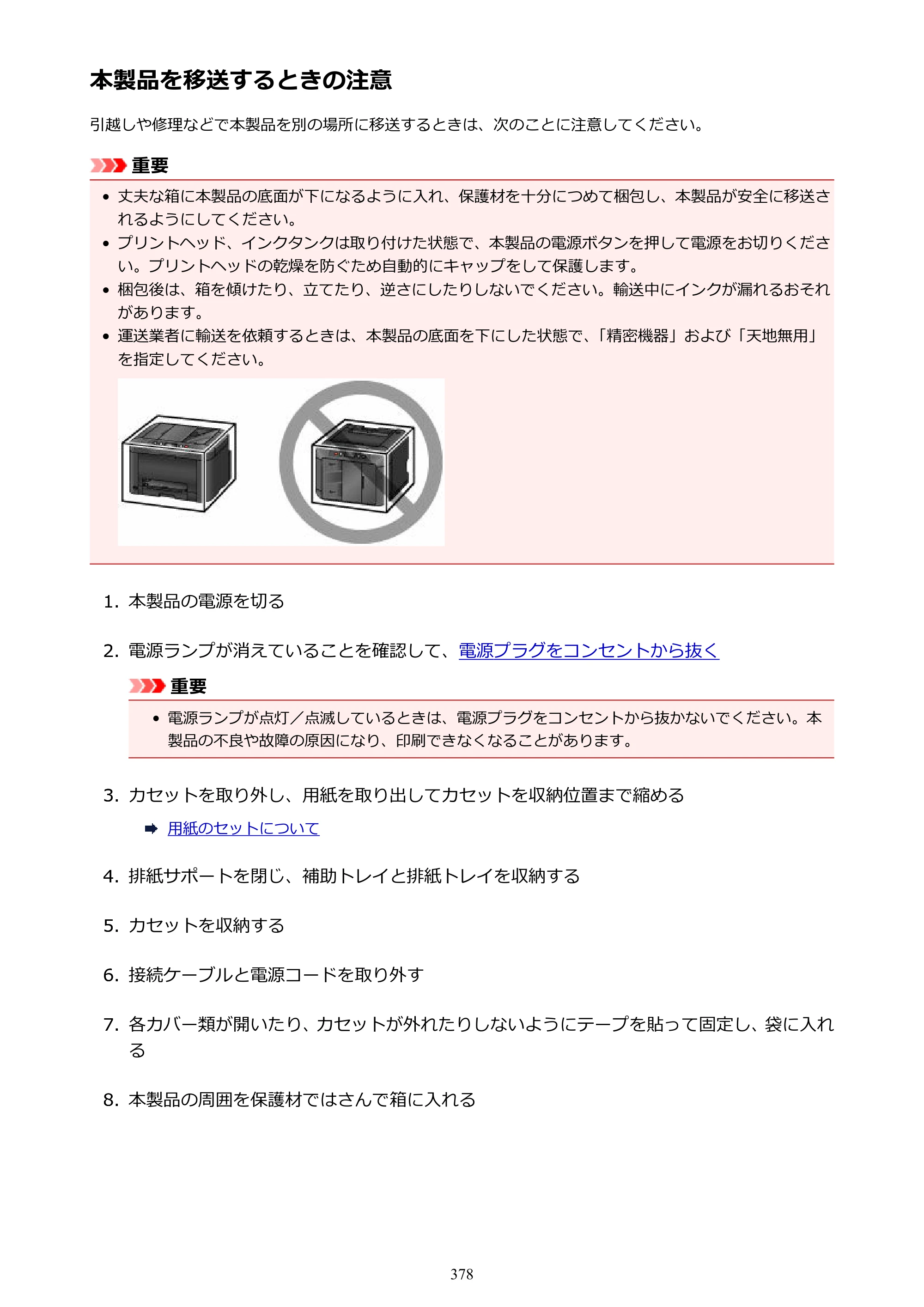 キヤノン MAXIFY MB5130 MB5130 （PDF） オンラインマニュアル - 取扱説明書 - （Mac） 2026年5月21日更新（PDF：13.8MB） — 本製品を移送するときの注意 — 原本ページ — 378ページ