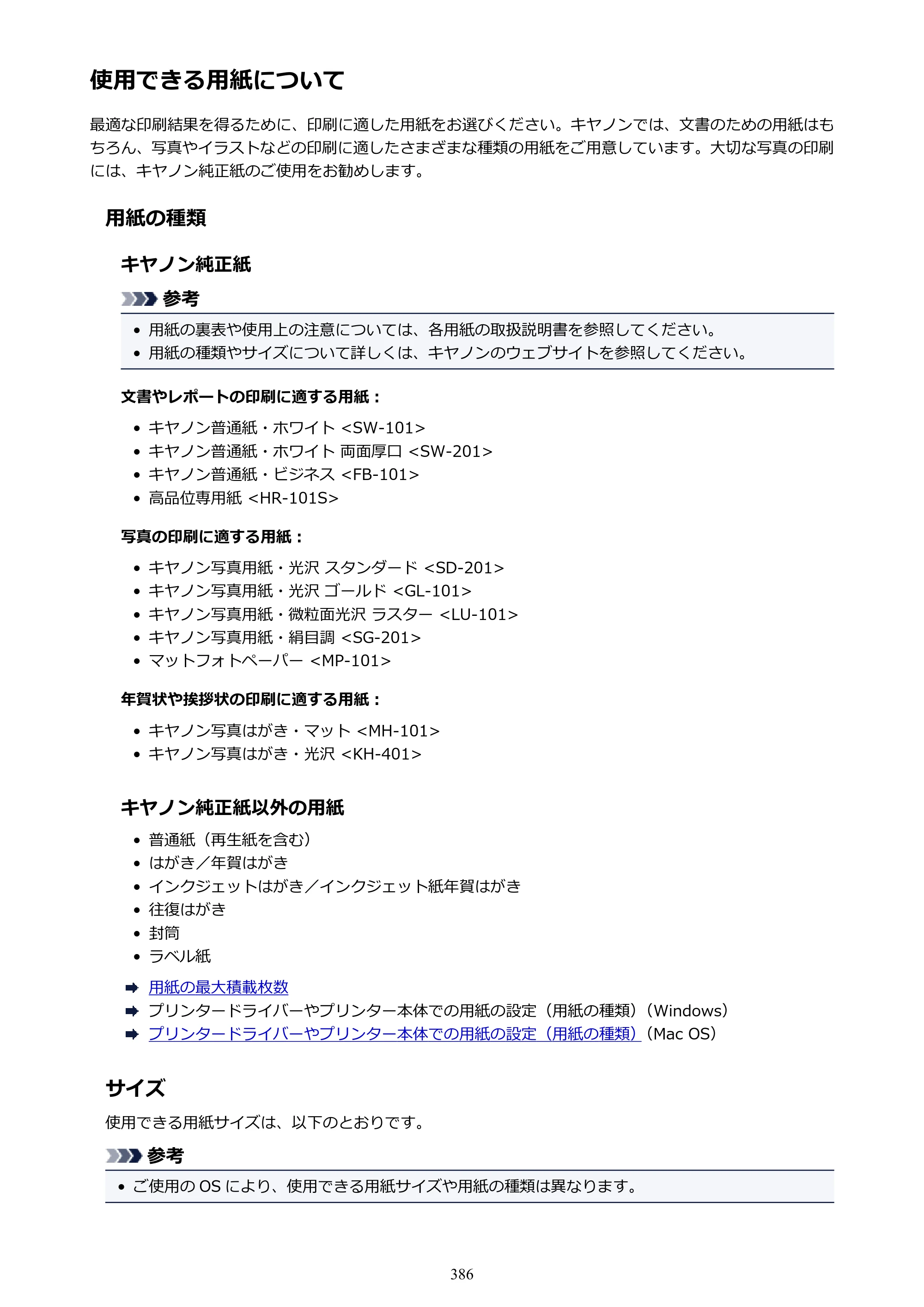 キヤノン MAXIFY MB5130 MB5130 （PDF） オンラインマニュアル - 取扱説明書 - （Mac） 2026年5月21日更新（PDF：13.8MB） — 原本ページ — 386ページ