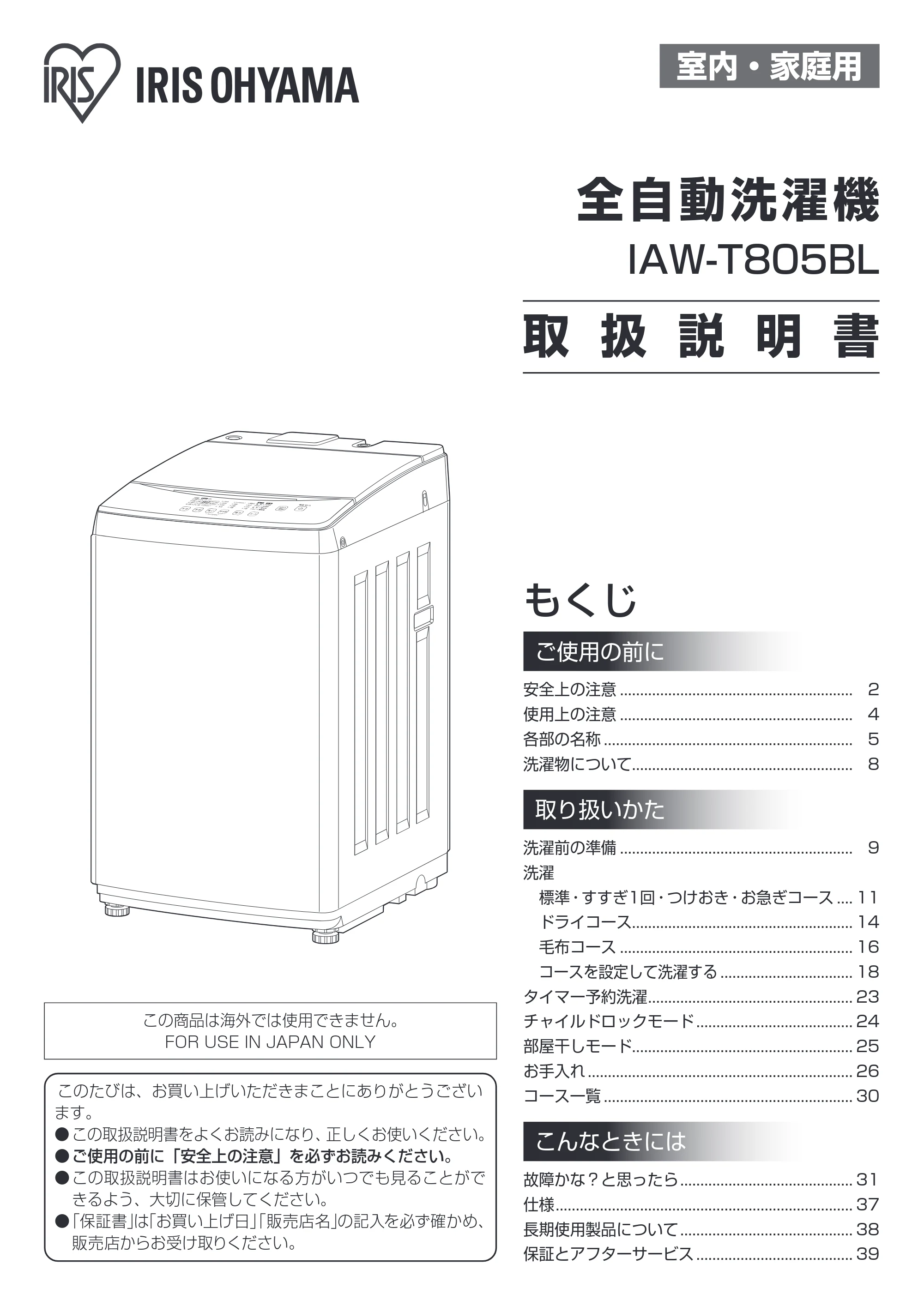 アイリスオーヤマ IAW-T805BL 取扱説明書 — 原本ページ — 1ページ