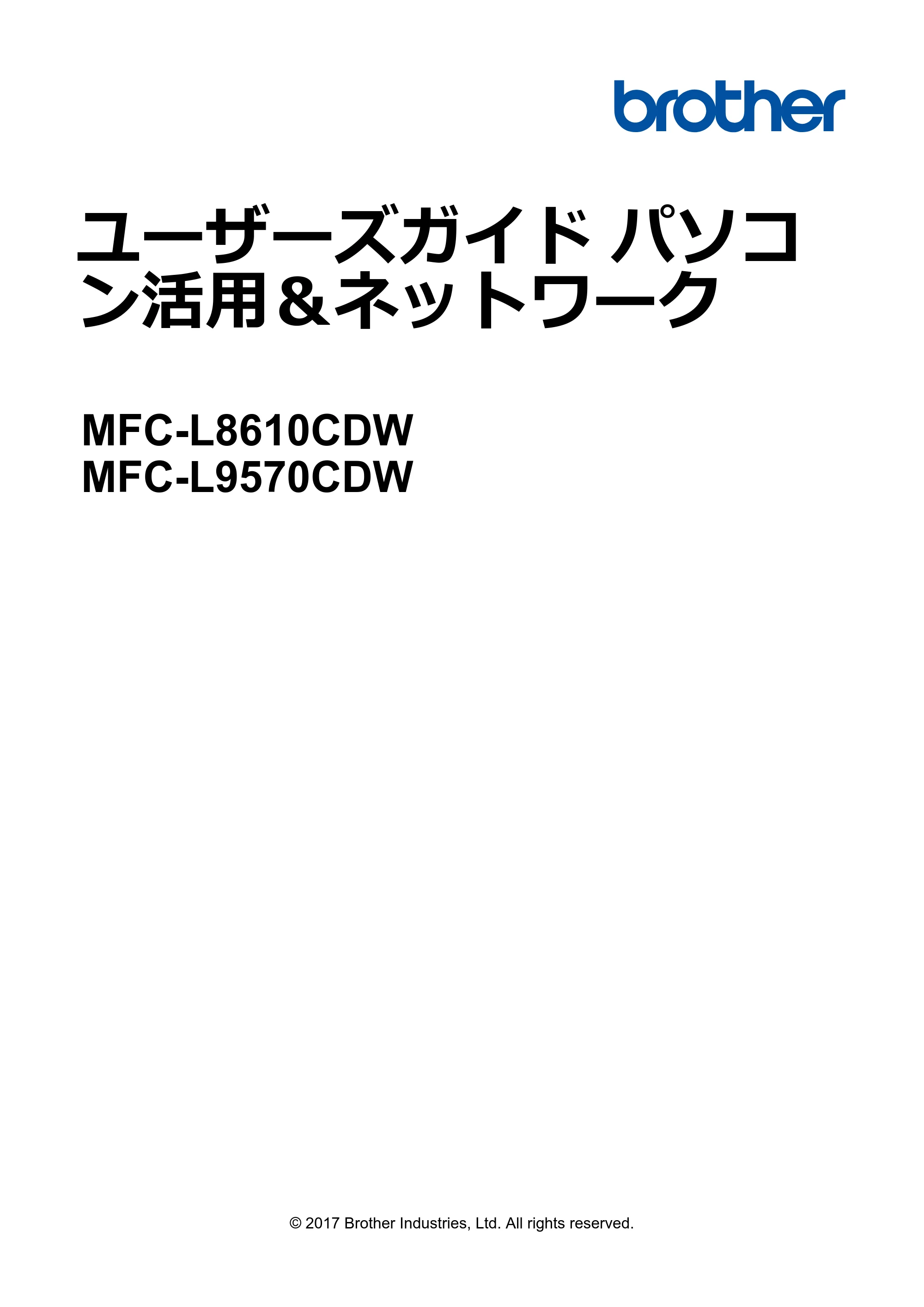 ブラザー MFC-L8610CDW / MFC-L9570CDW ユーザーズガイド(印刷用) ~パソコン活用&ネットワーク~ — ユーザーズガイド パソコン活用&ネットワーク MFC-L8610CDW/MFC-L9570CDW — 原本ページ — 1ページ