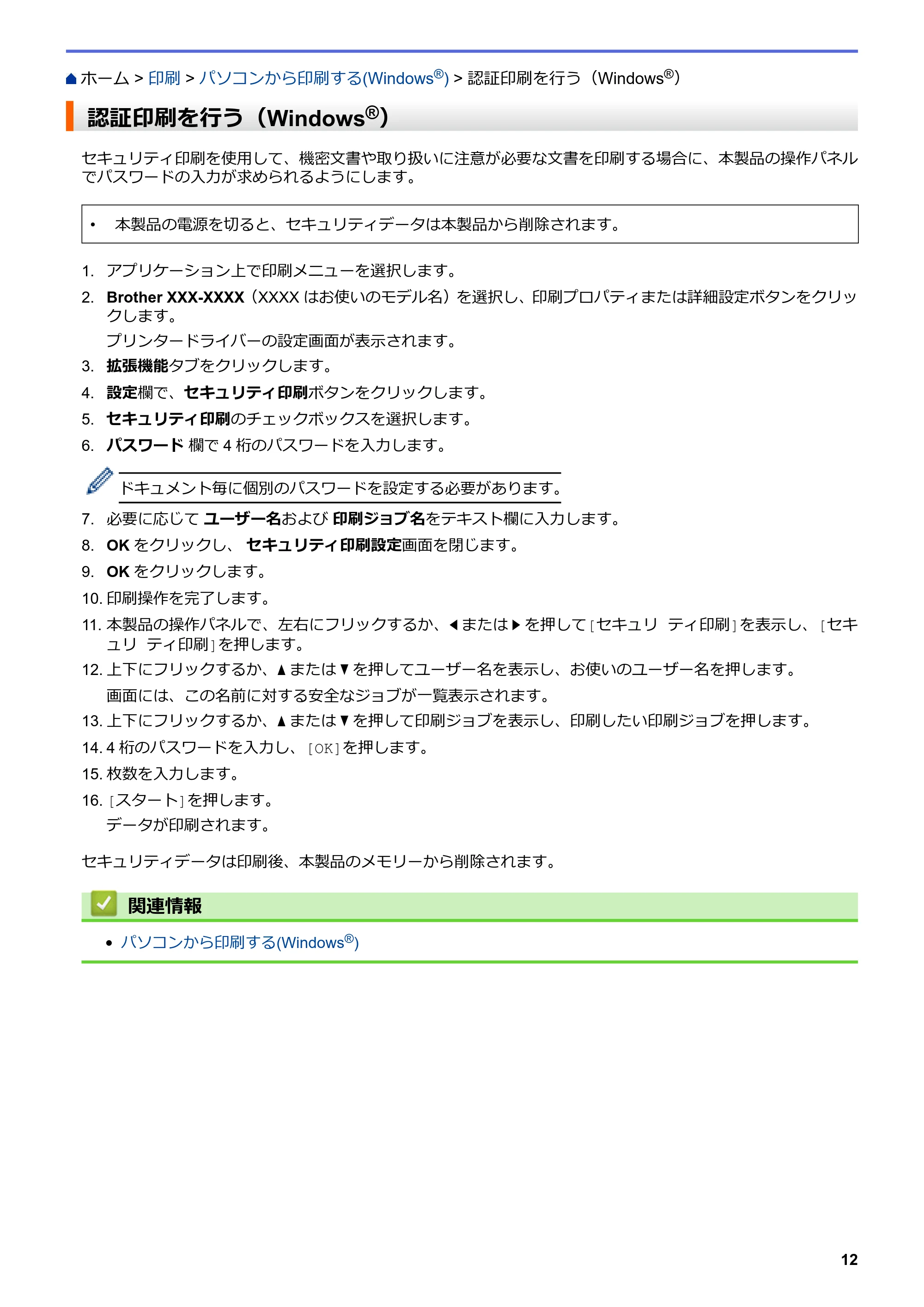 ブラザー MFC-L8610CDW / MFC-L9570CDW ユーザーズガイド(印刷用) ~パソコン活用&ネットワーク~ — 認証印刷を行う(Windows®) — 原本ページ — 17ページ
