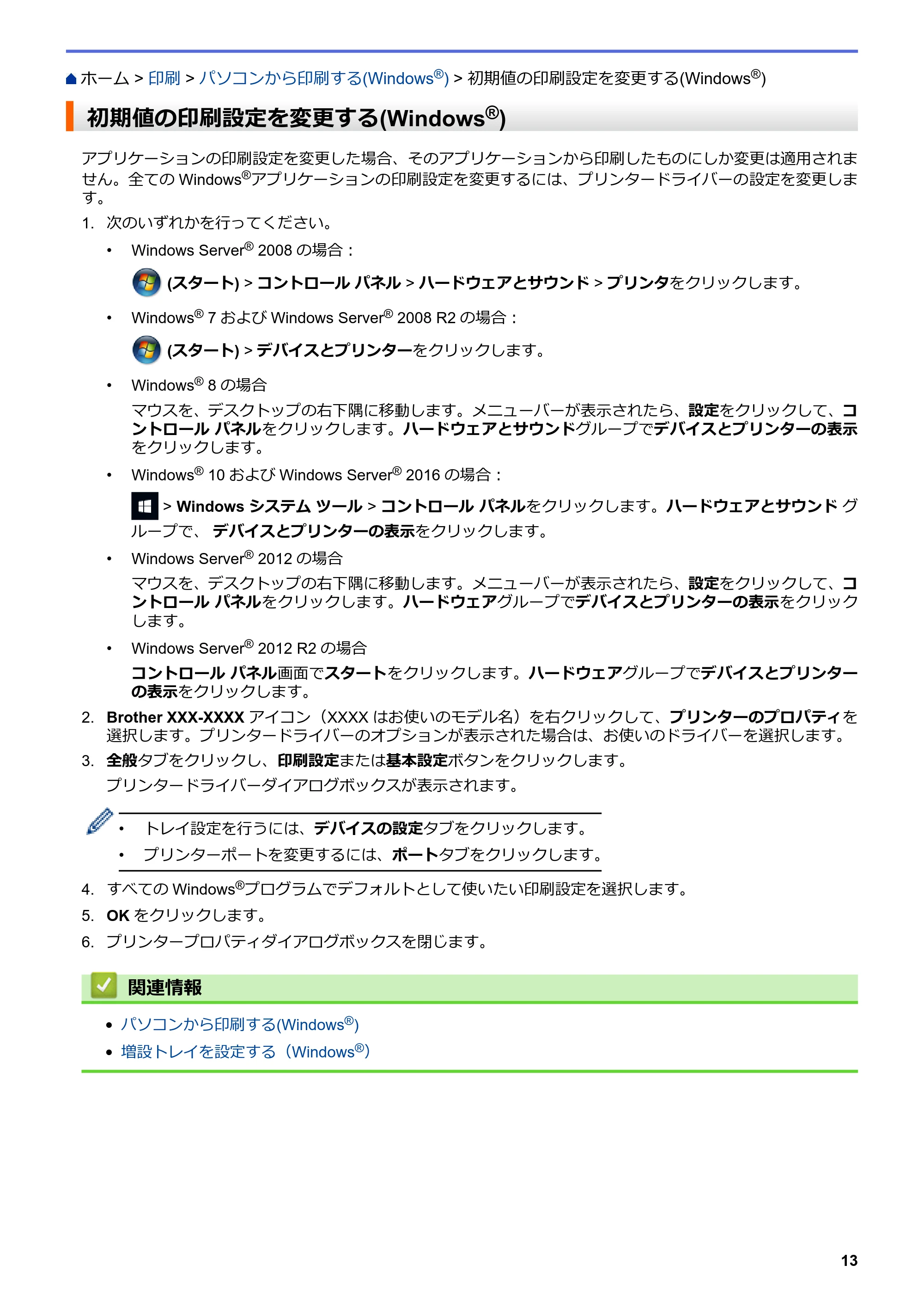 ブラザー MFC-L8610CDW / MFC-L9570CDW ユーザーズガイド(印刷用) ~パソコン活用&ネットワーク~ — 初期値の印刷設定を変更する(Windows®) — 原本ページ — 18ページ
