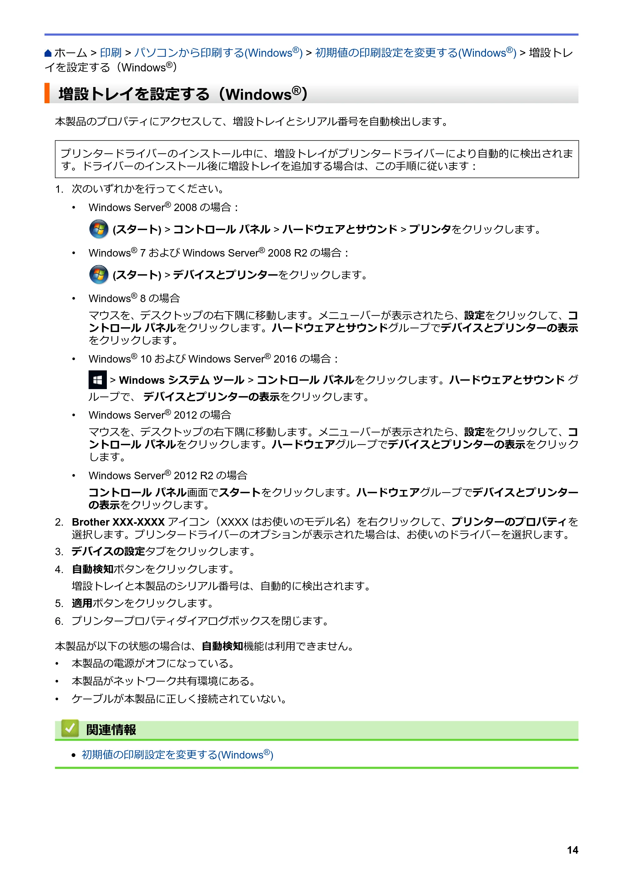 ブラザー MFC-L8610CDW / MFC-L9570CDW ユーザーズガイド(印刷用) ~パソコン活用&ネットワーク~ — 増設トレイを設定する(Windows®) — 原本ページ — 19ページ