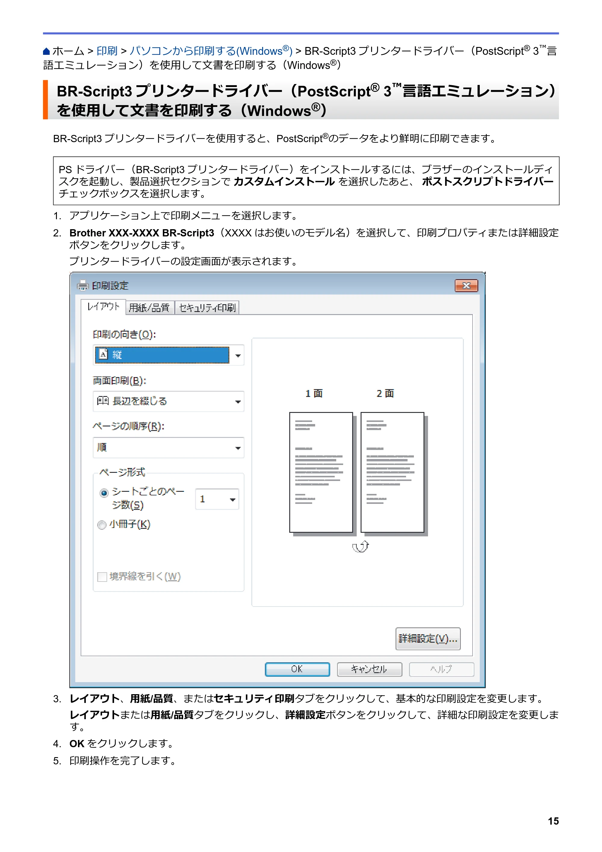 ブラザー MFC-L8610CDW / MFC-L9570CDW ユーザーズガイド(印刷用) ~パソコン活用&ネットワーク~ — BR-Script3プリンタードライバー(PostScript® 3™言語エミュレーション)を使用して文書を印刷する(Windows®) — 原本ページ — 20ページ