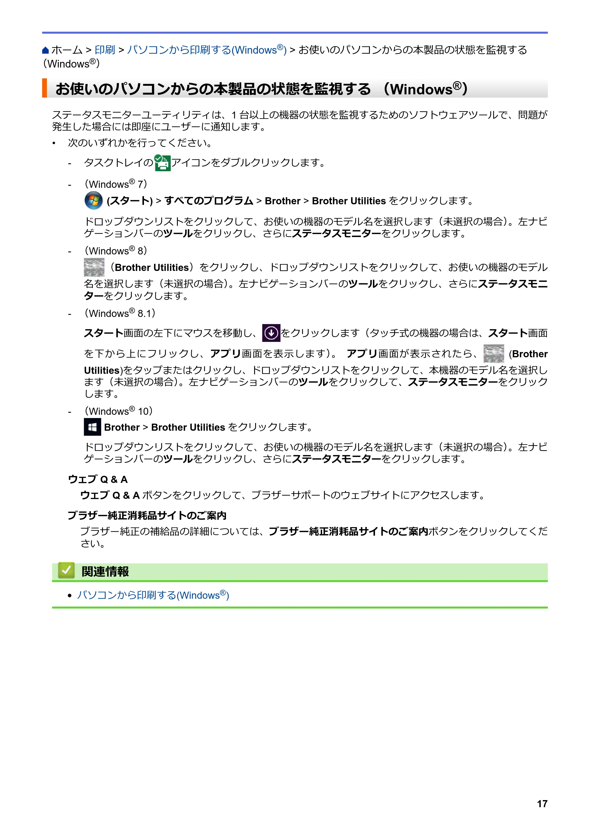 ブラザー MFC-L8610CDW / MFC-L9570CDW ユーザーズガイド(印刷用) ~パソコン活用&ネットワーク~ — お使いのパソコンからの本製品の状態を監視する (Windows®) — 原本ページ — 22ページ