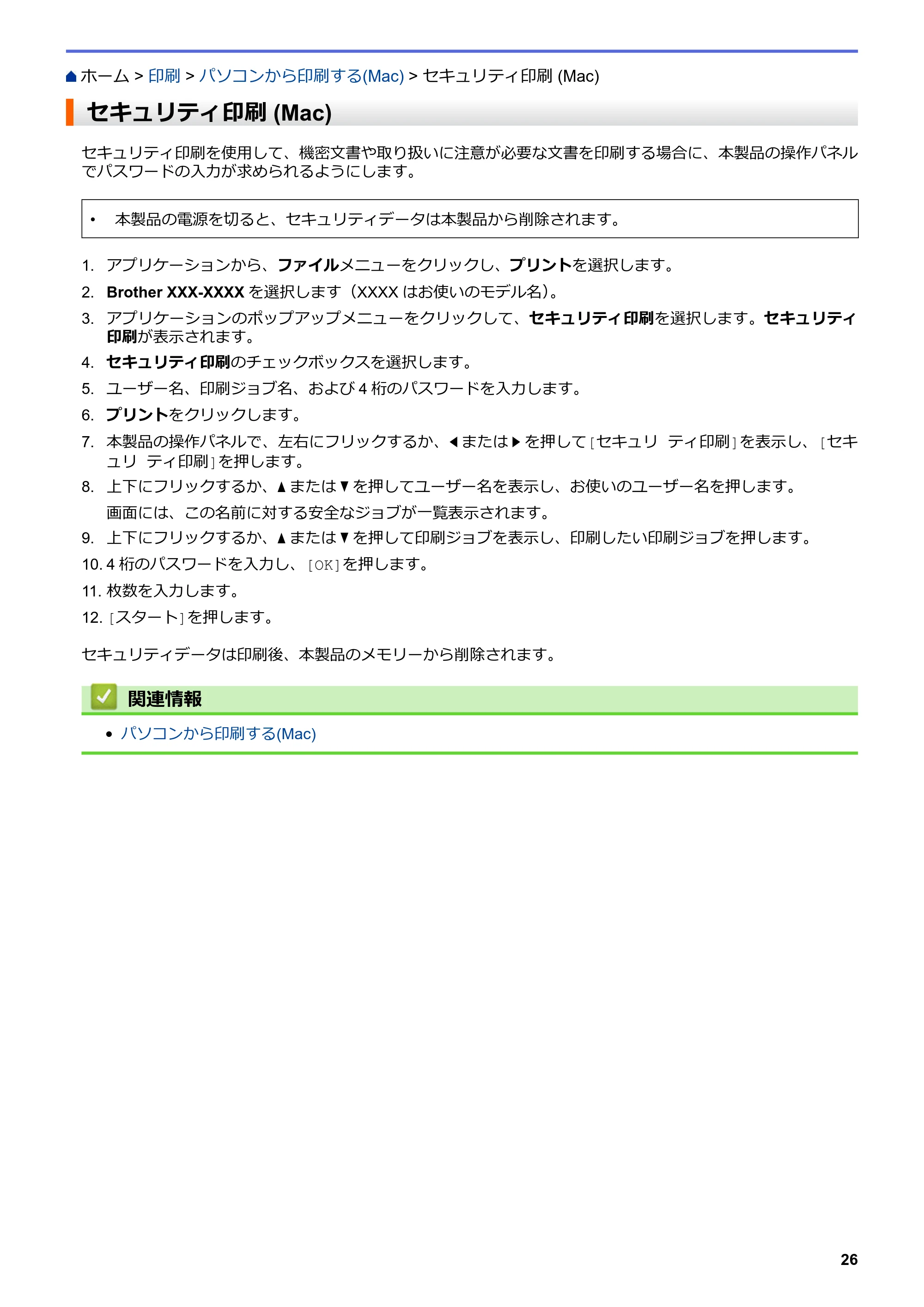 ブラザー MFC-L8610CDW / MFC-L9570CDW ユーザーズガイド(印刷用) ~パソコン活用&ネットワーク~ — セキュリティ印刷 (Mac) — 原本ページ — 31ページ