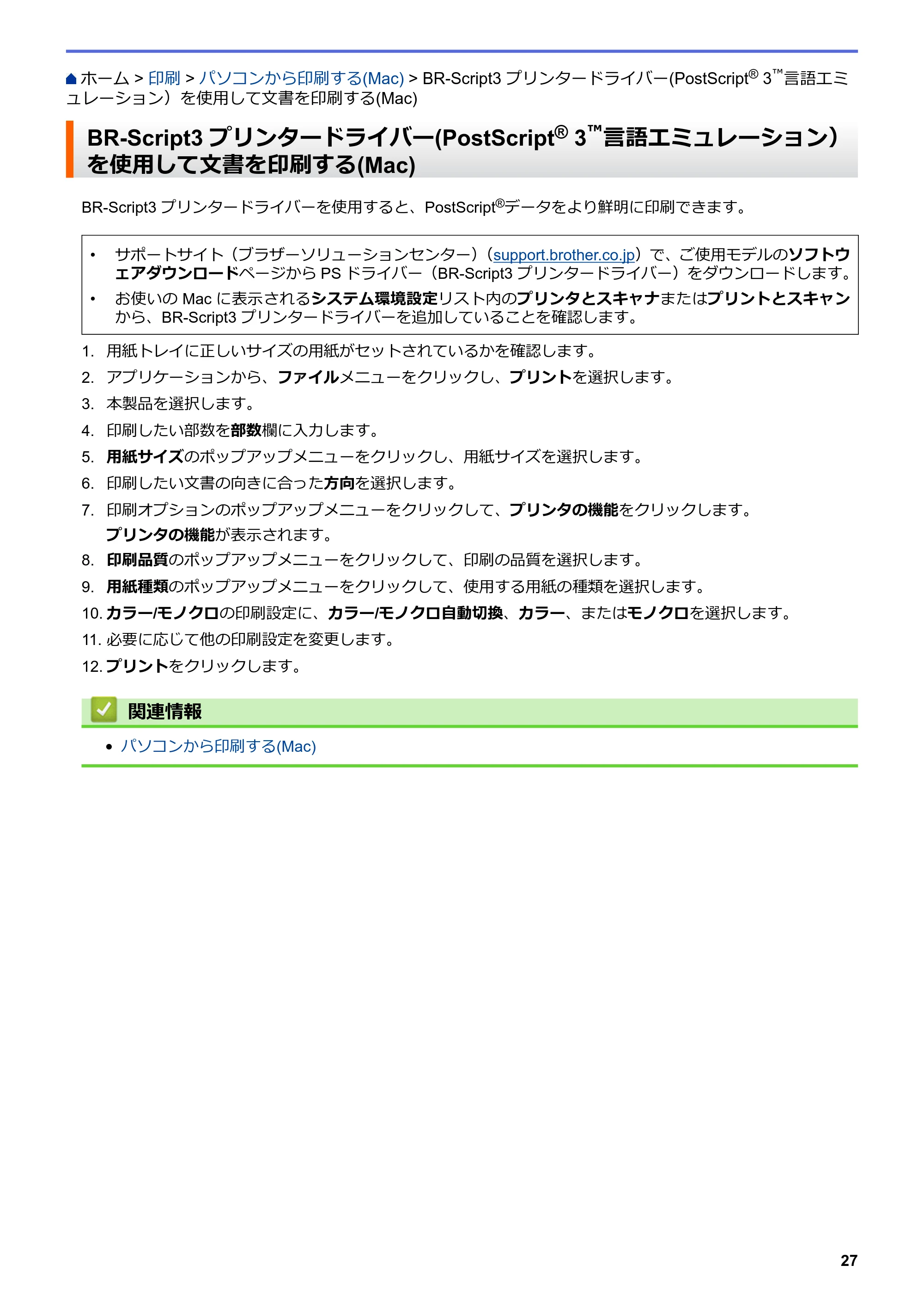 ブラザー MFC-L8610CDW / MFC-L9570CDW ユーザーズガイド(印刷用) ~パソコン活用&ネットワーク~ — BR-Script3 プリンタードライバー(PostScript® 3™言語エミュレーション)を使用して文書を印刷する(Mac) — 原本ページ — 32ページ