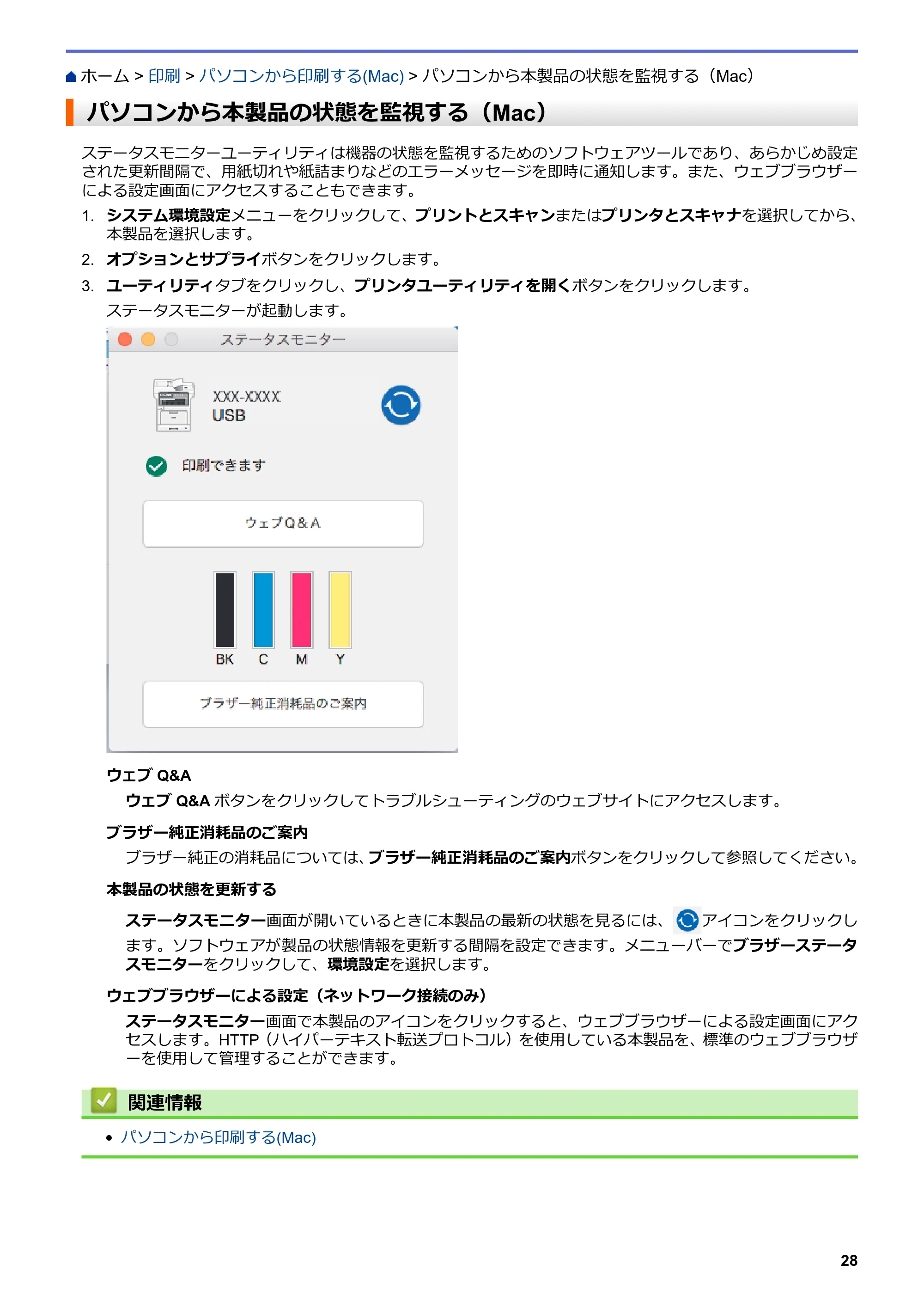 ブラザー MFC-L8610CDW / MFC-L9570CDW ユーザーズガイド(印刷用) ~パソコン活用&ネットワーク~ — パソコンから本製品の状態を監視する(Mac) — 原本ページ — 33ページ