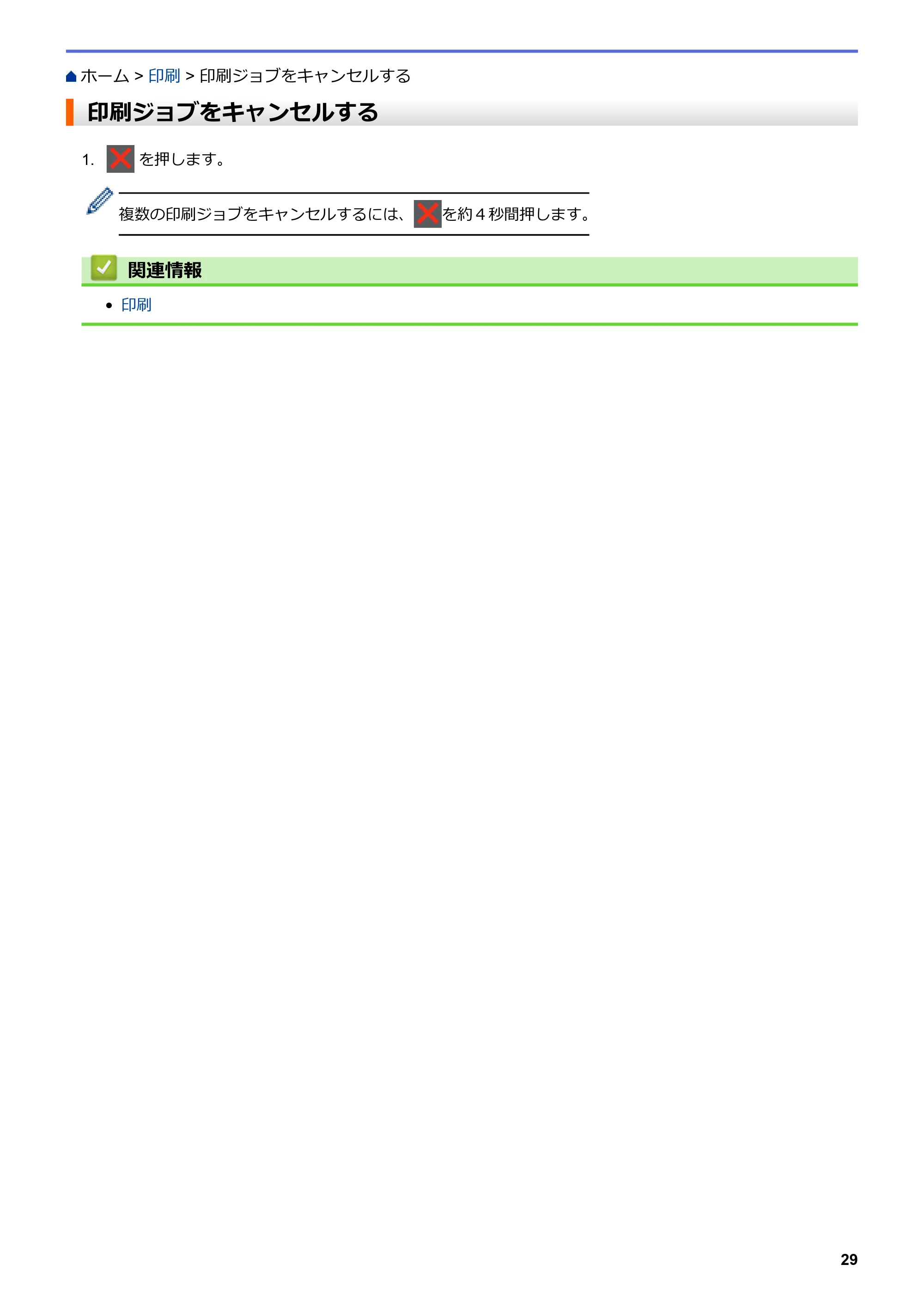 ブラザー MFC-L8610CDW / MFC-L9570CDW ユーザーズガイド(印刷用) ~パソコン活用&ネットワーク~ — 印刷ジョブをキャンセルする — 原本ページ — 34ページ