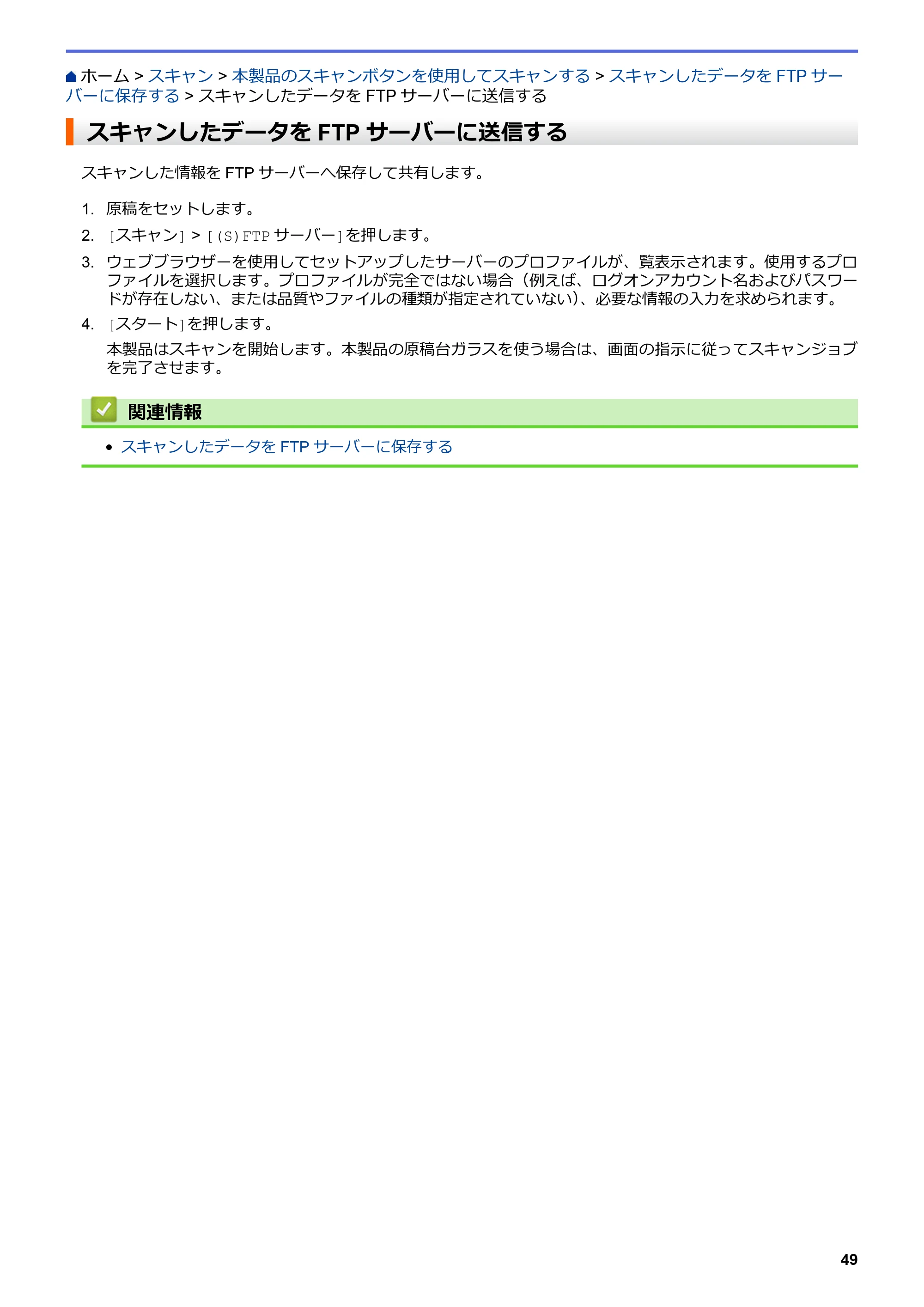 ブラザー MFC-L8610CDW / MFC-L9570CDW ユーザーズガイド(印刷用) ~パソコン活用&ネットワーク~ — スキャンしたデータをFTPサーバーに送信する — 原本ページ — 54ページ