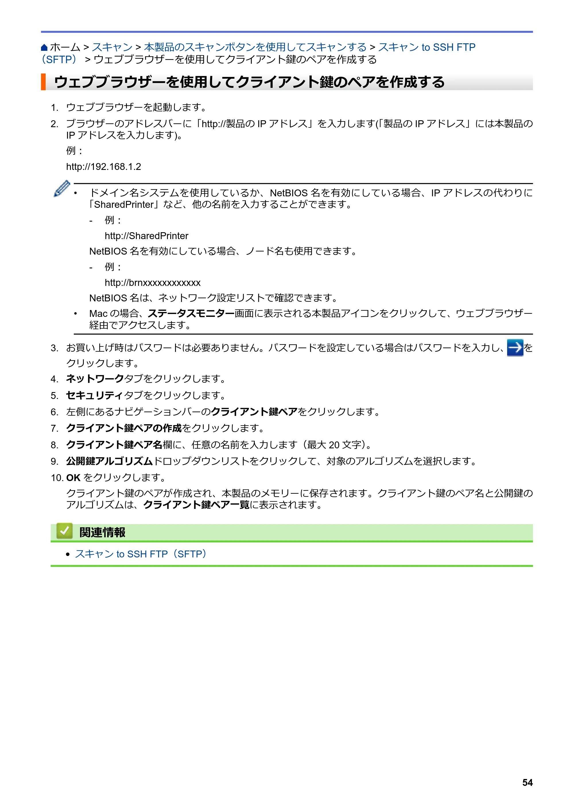 ブラザー MFC-L8610CDW / MFC-L9570CDW ユーザーズガイド(印刷用) ~パソコン活用&ネットワーク~ — ウェブブラウザーを使用してクライアント鍵のペアを作成する — 原本ページ — 59ページ