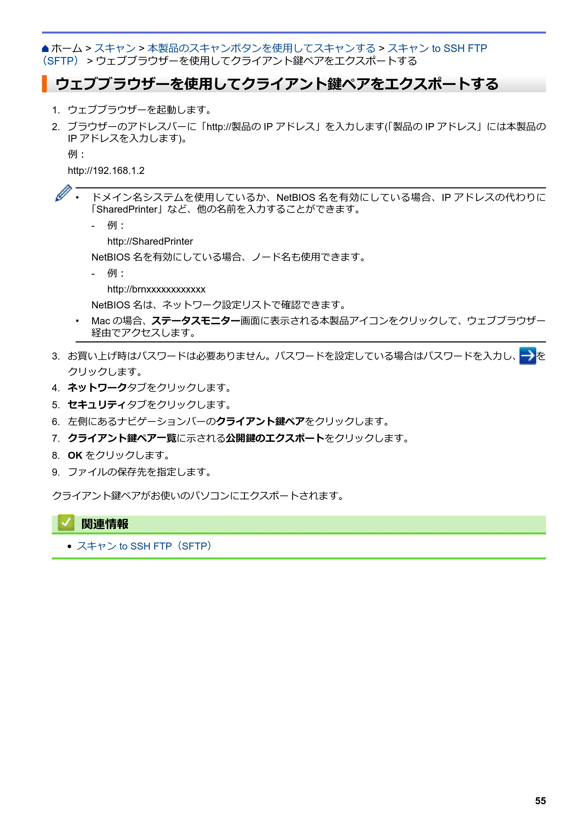 ブラザー MFC-L8610CDW / MFC-L9570CDW ユーザーズガイド(印刷用) ~パソコン活用&ネットワーク~ — ウェブブラウザーを使用してクライアント鍵ペアをエクスポートする — 原本ページ — 60ページ