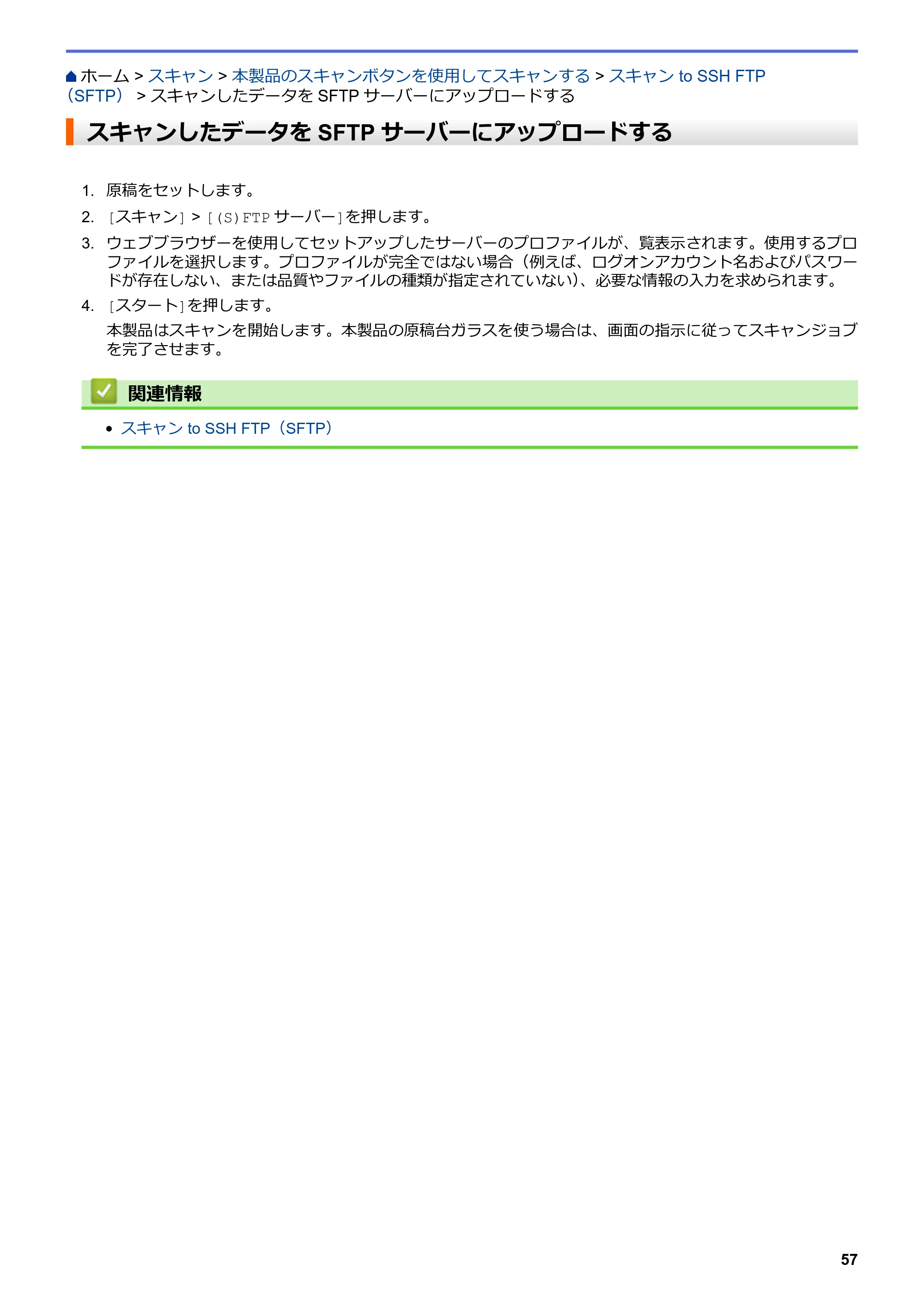 ブラザー MFC-L8610CDW / MFC-L9570CDW ユーザーズガイド（印刷用） ～パソコン活用＆ネットワーク～ — スキャンしたデータをSFTPサーバーにアップロードする — 原本ページ — 62ページ