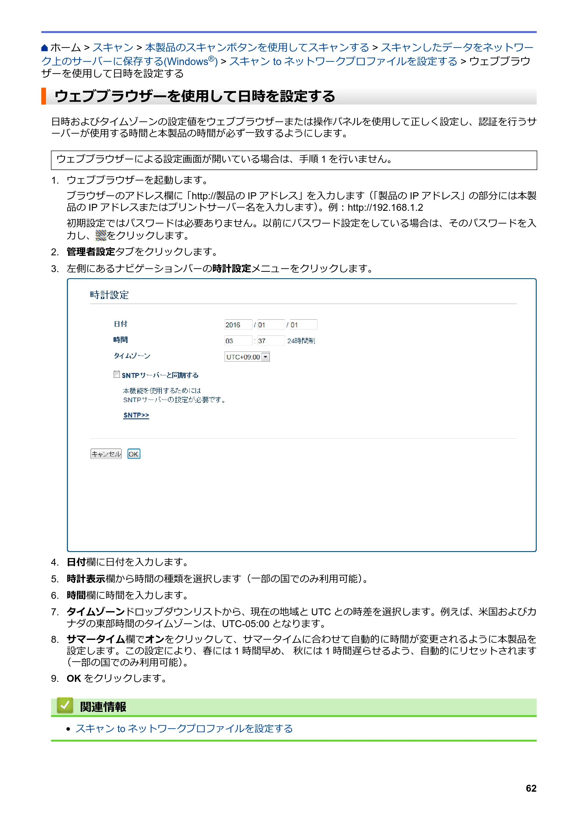 ブラザー MFC-L8610CDW / MFC-L9570CDW ユーザーズガイド（印刷用） ～パソコン活用＆ネットワーク～ — ウェブブラウザーを使用して日時を設定する — 原本ページ — 67ページ