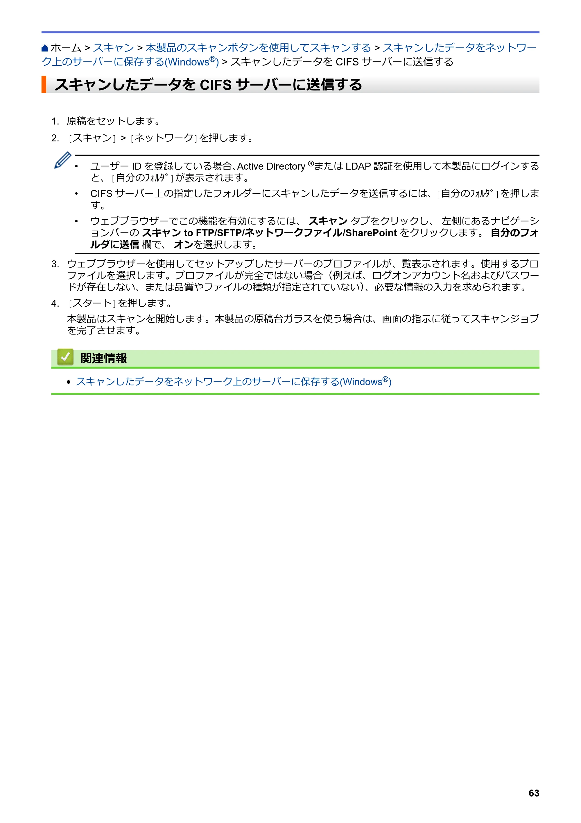 ブラザー MFC-L8610CDW / MFC-L9570CDW ユーザーズガイド（印刷用） ～パソコン活用＆ネットワーク～ — スキャンしたデータをCIFSサーバーに送信する — 原本ページ — 68ページ