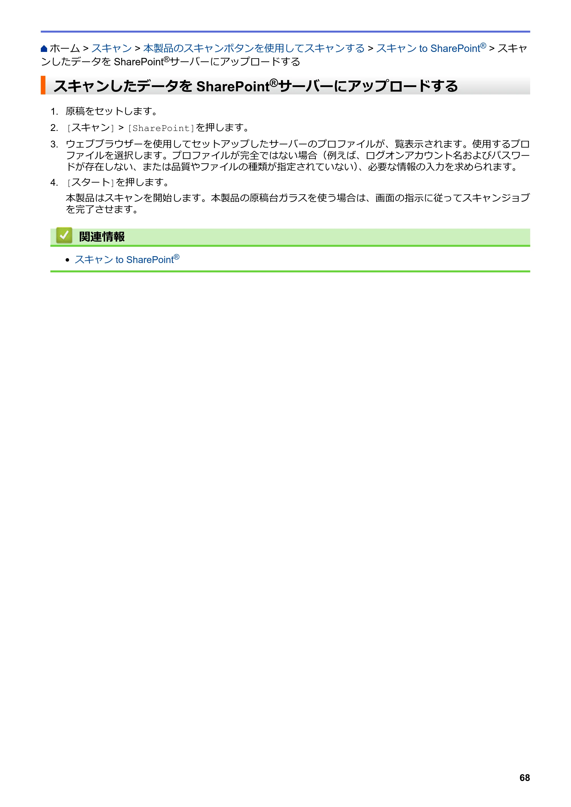 ブラザー MFC-L8610CDW / MFC-L9570CDW ユーザーズガイド（印刷用） ～パソコン活用＆ネットワーク～ — スキャンしたデータをSharePoint®サーバーにアップロードする — 原本ページ — 73ページ