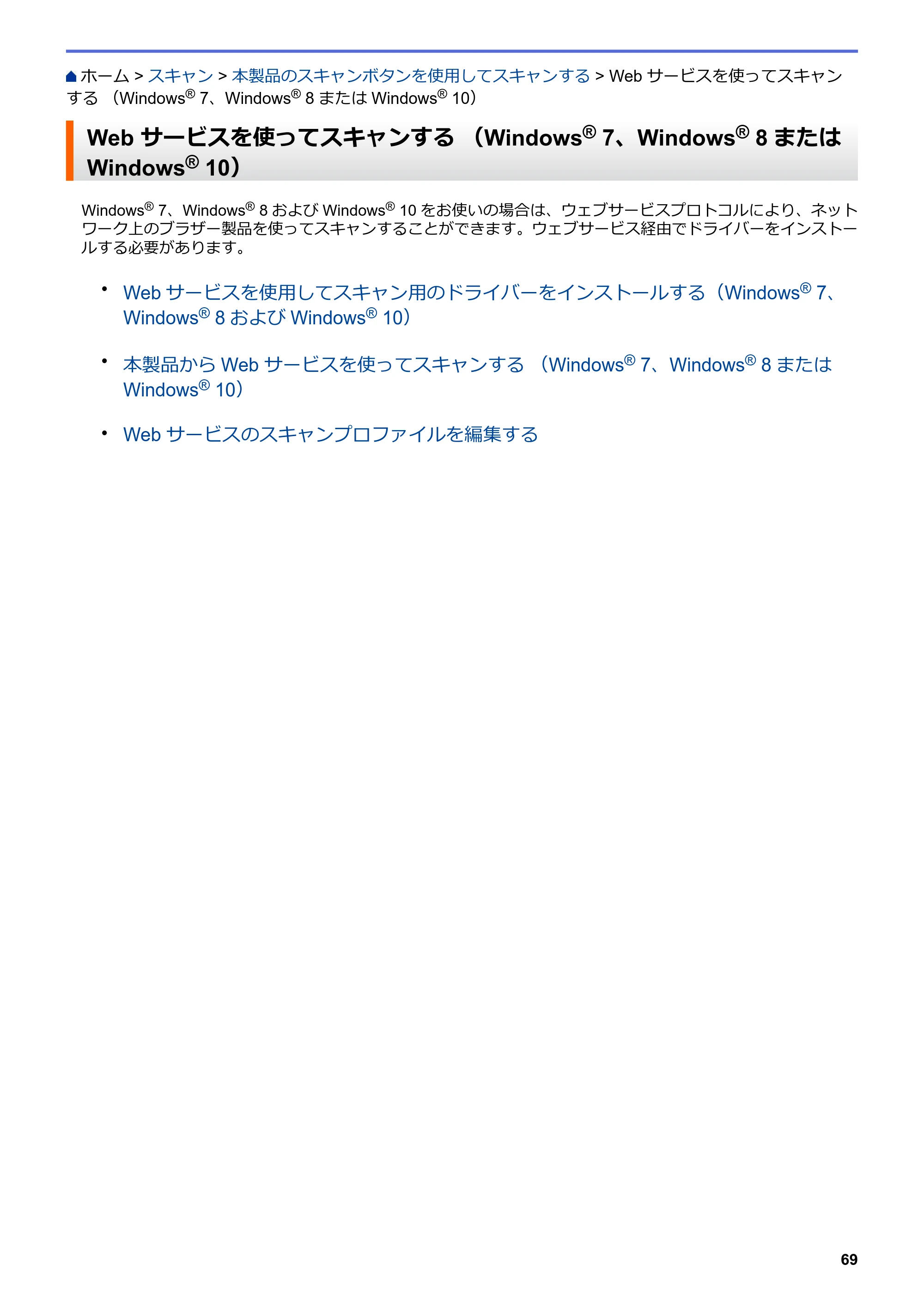 ブラザー MFC-L8610CDW / MFC-L9570CDW ユーザーズガイド（印刷用） ～パソコン活用＆ネットワーク～ — Web サービスを使ってスキャンする （Windows® 7、Windows® 8またはWindows® 10） — 原本ページ — 74ページ