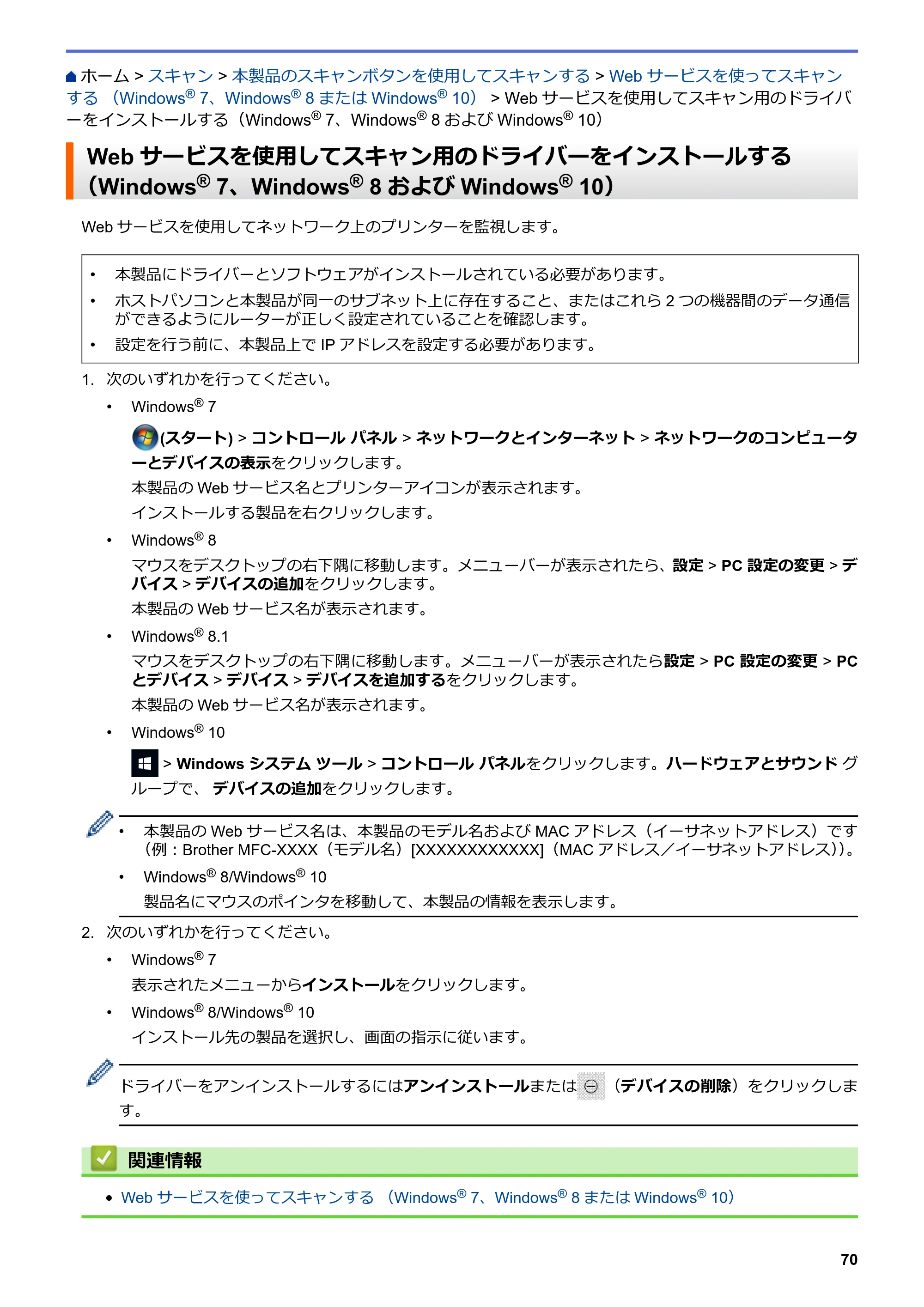 ブラザー MFC-L8610CDW / MFC-L9570CDW ユーザーズガイド（印刷用） ～パソコン活用＆ネットワーク～ — Webサービスを使用してスキャン用のドライバーをインストールする（Windows® 7、Windows® 8およびWindows® 10） — 原本ページ — 75ページ