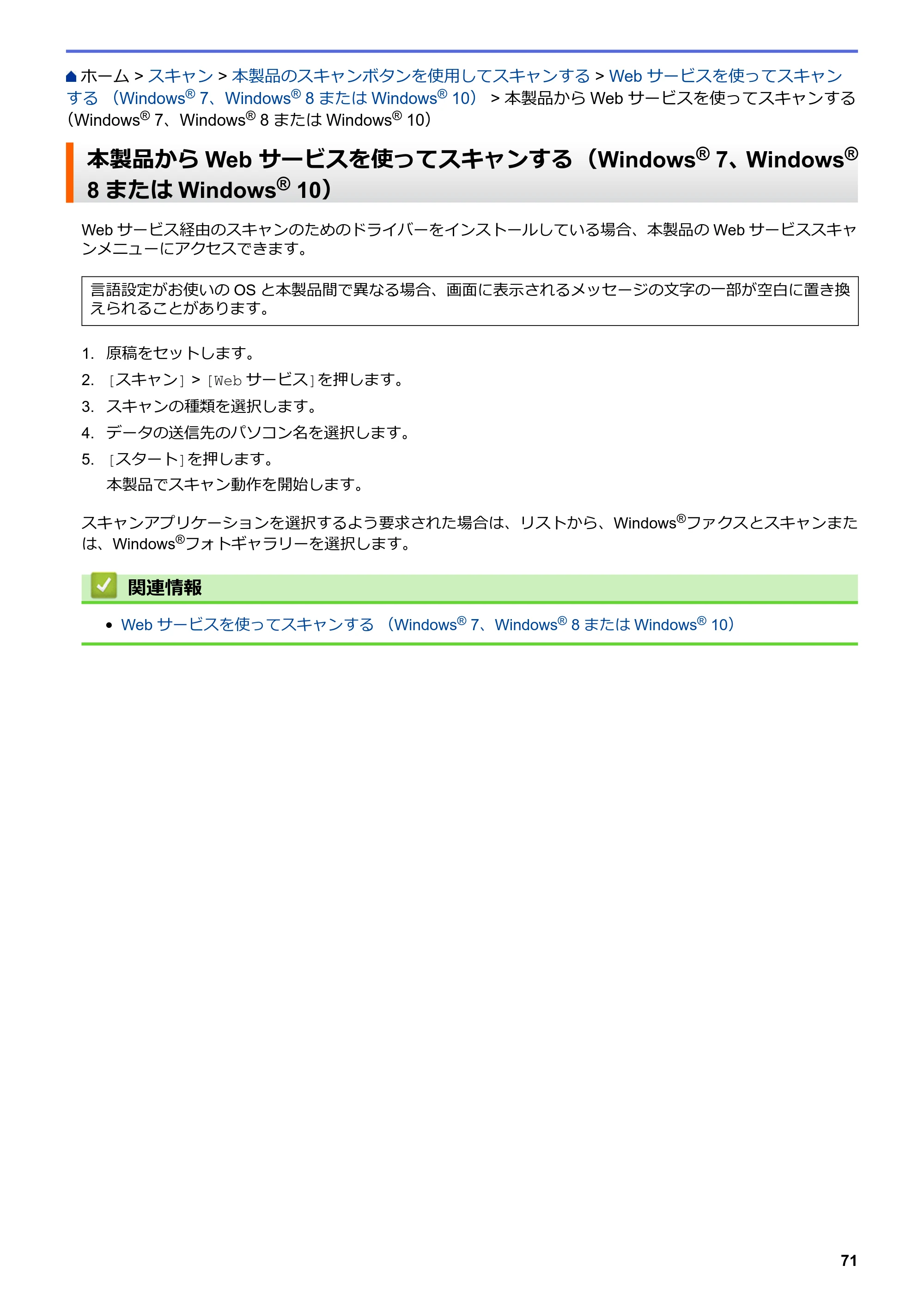 ブラザー MFC-L8610CDW / MFC-L9570CDW ユーザーズガイド（印刷用） ～パソコン活用＆ネットワーク～ — 本製品からWeb サービスを使ってスキャンする （Windows® 7、Windows® 8またはWindows® 10） — 原本ページ — 76ページ