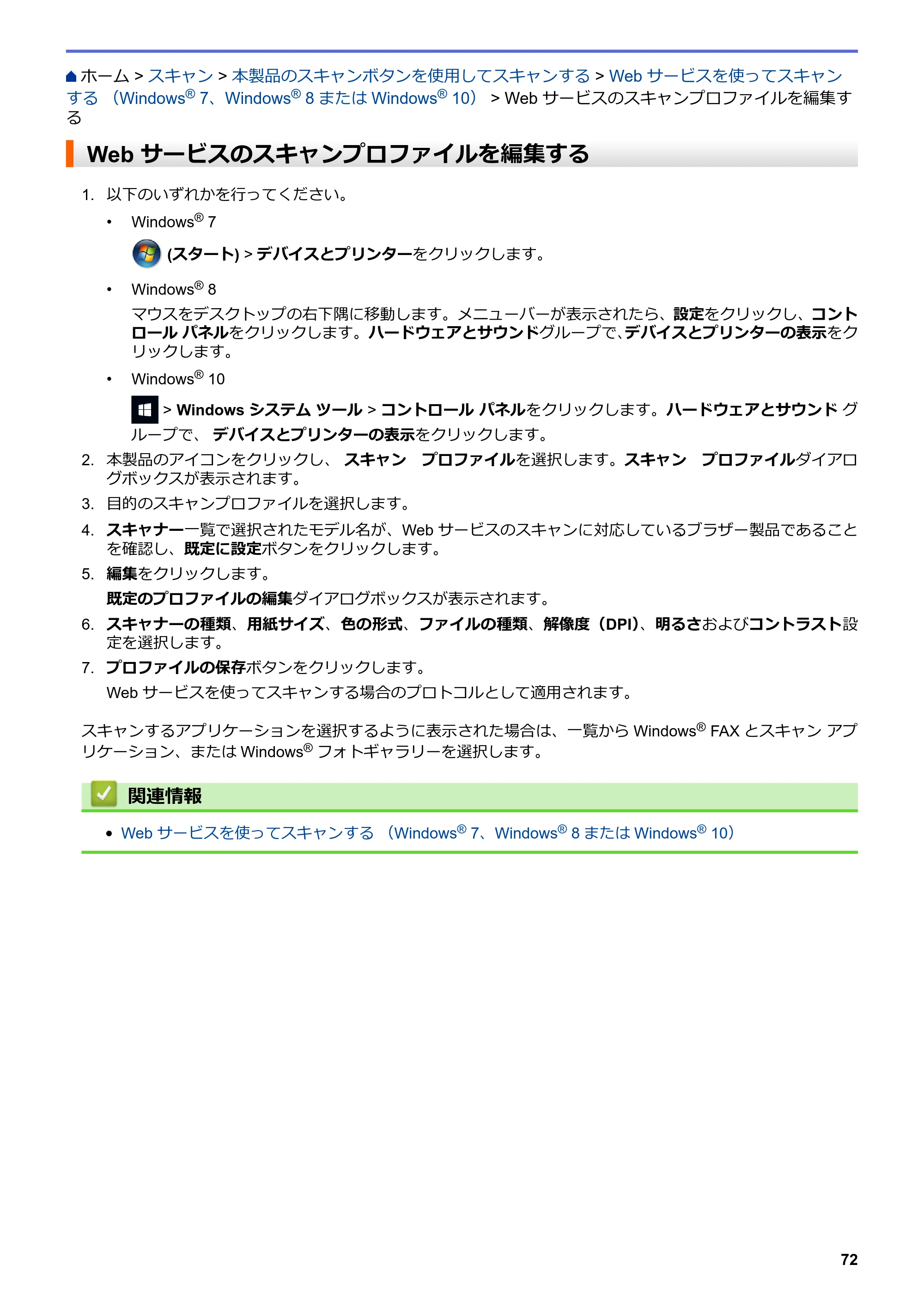 ブラザー MFC-L8610CDW / MFC-L9570CDW ユーザーズガイド（印刷用） ～パソコン活用＆ネットワーク～ — Web サービスのスキャンプロファイルを編集する — 原本ページ — 77ページ