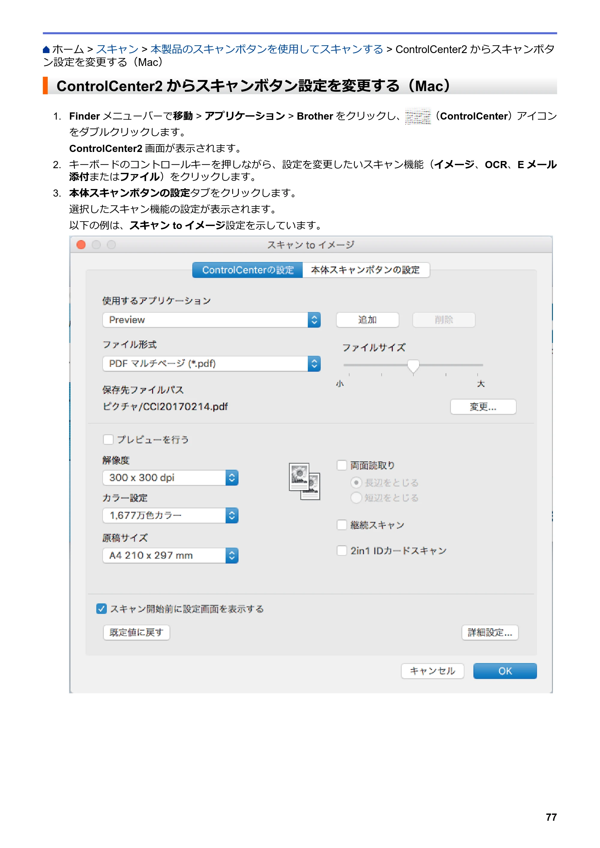ブラザー MFC-L8610CDW / MFC-L9570CDW ユーザーズガイド（印刷用） ～パソコン活用＆ネットワーク～ — ControlCenter2からスキャンボタン設定を変更する（Mac） — 原本ページ — 82ページ