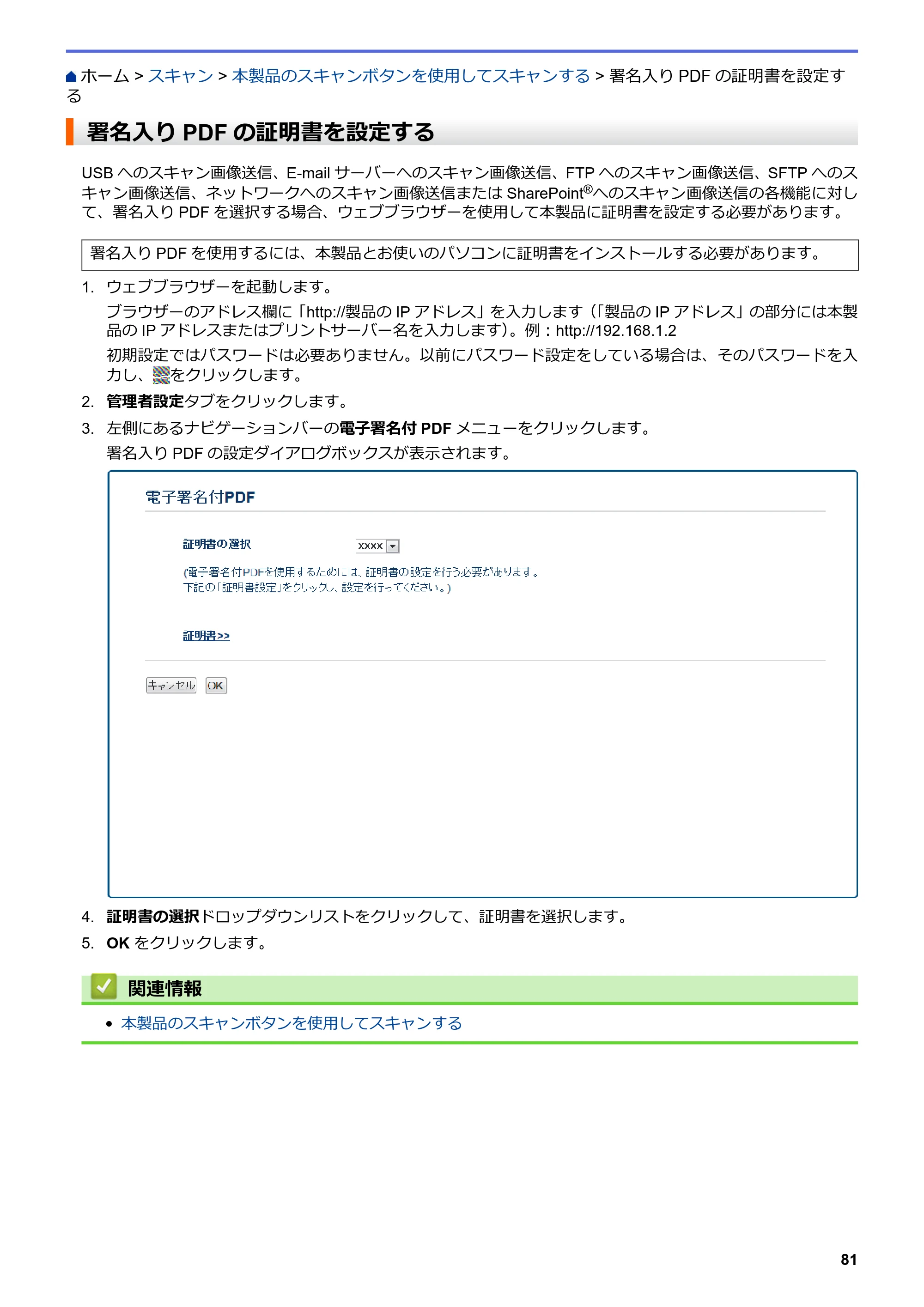 ブラザー MFC-L8610CDW / MFC-L9570CDW ユーザーズガイド（印刷用） ～パソコン活用＆ネットワーク～ — 署名入りPDFの証明書を設定する — 原本ページ — 86ページ
