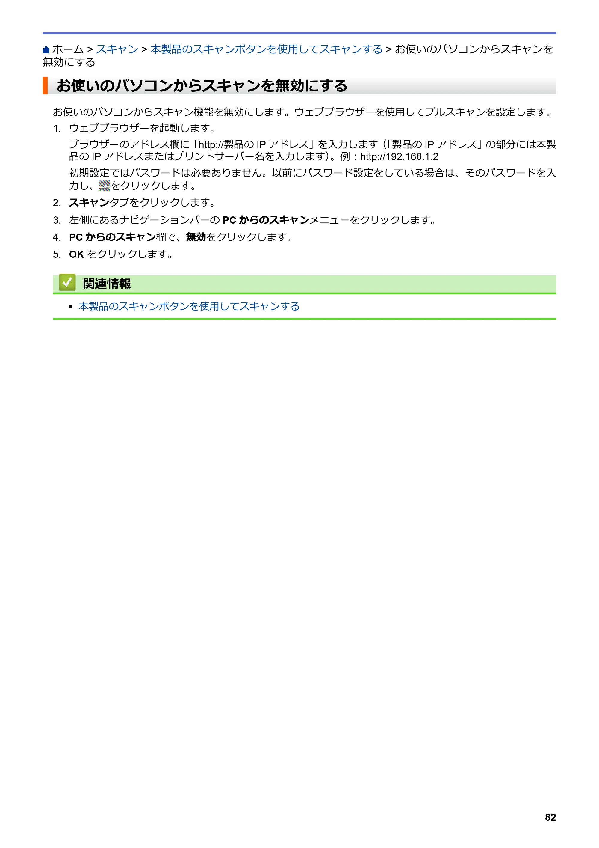 ブラザー MFC-L8610CDW / MFC-L9570CDW ユーザーズガイド（印刷用） ～パソコン活用＆ネットワーク～ — お使いのパソコンからスキャンを無効にする — 原本ページ — 87ページ