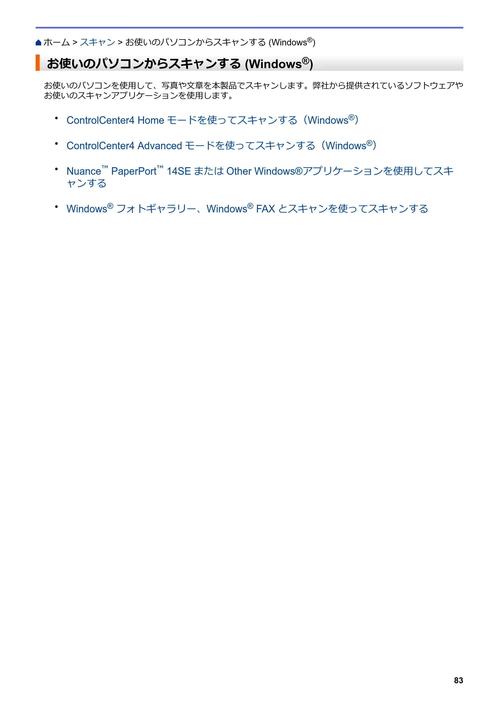 ブラザー MFC-L8610CDW / MFC-L9570CDW ユーザーズガイド（印刷用） ～パソコン活用＆ネットワーク～ — お使いのパソコンからスキャンする (Windows®) — 原本ページ — 88ページ