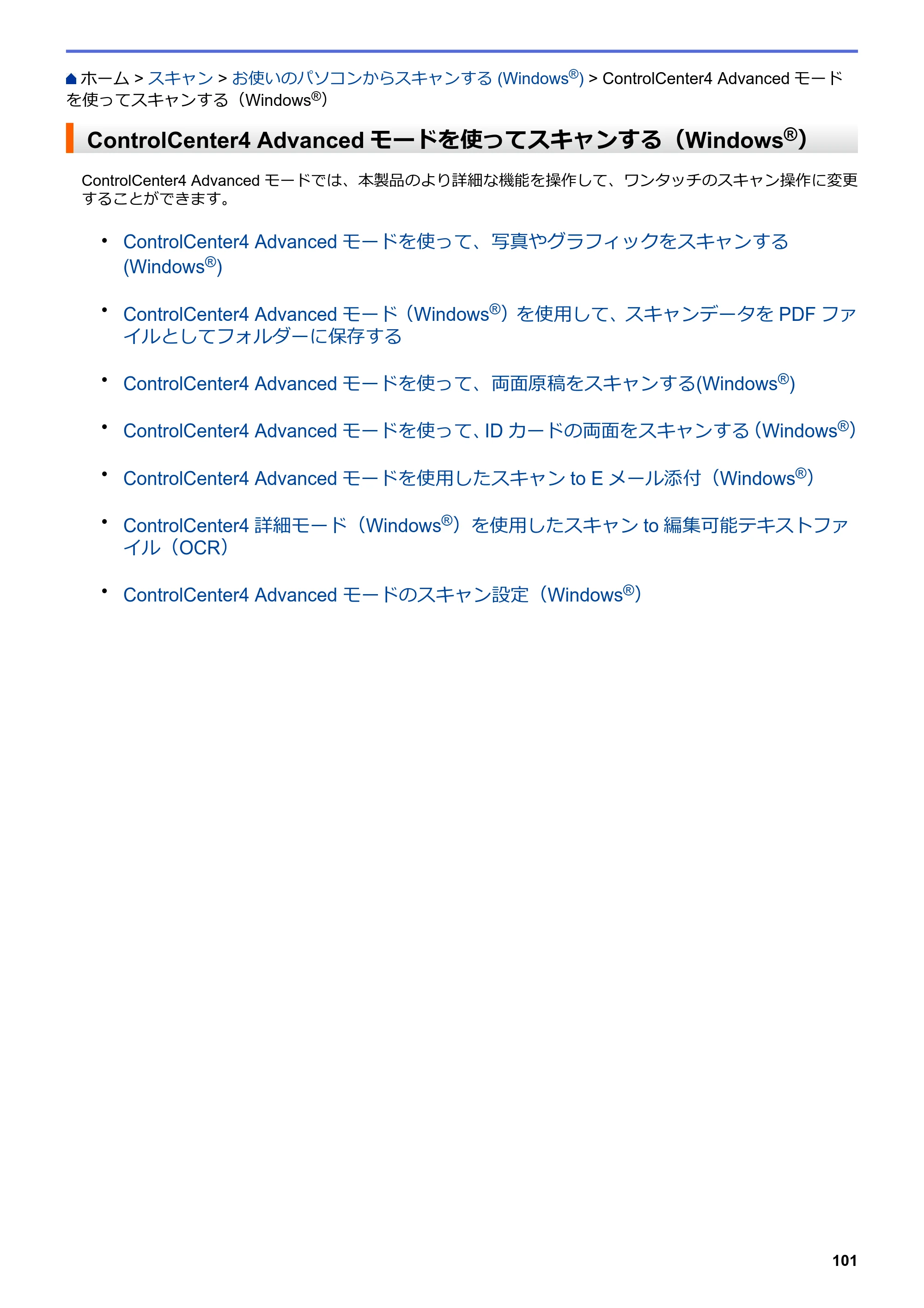 ブラザー MFC-L8610CDW / MFC-L9570CDW ユーザーズガイド（印刷用） ～パソコン活用＆ネットワーク～ — ControlCenter4 Advancedモードを使ってスキャンする（Windows®） — 原本ページ — 106ページ