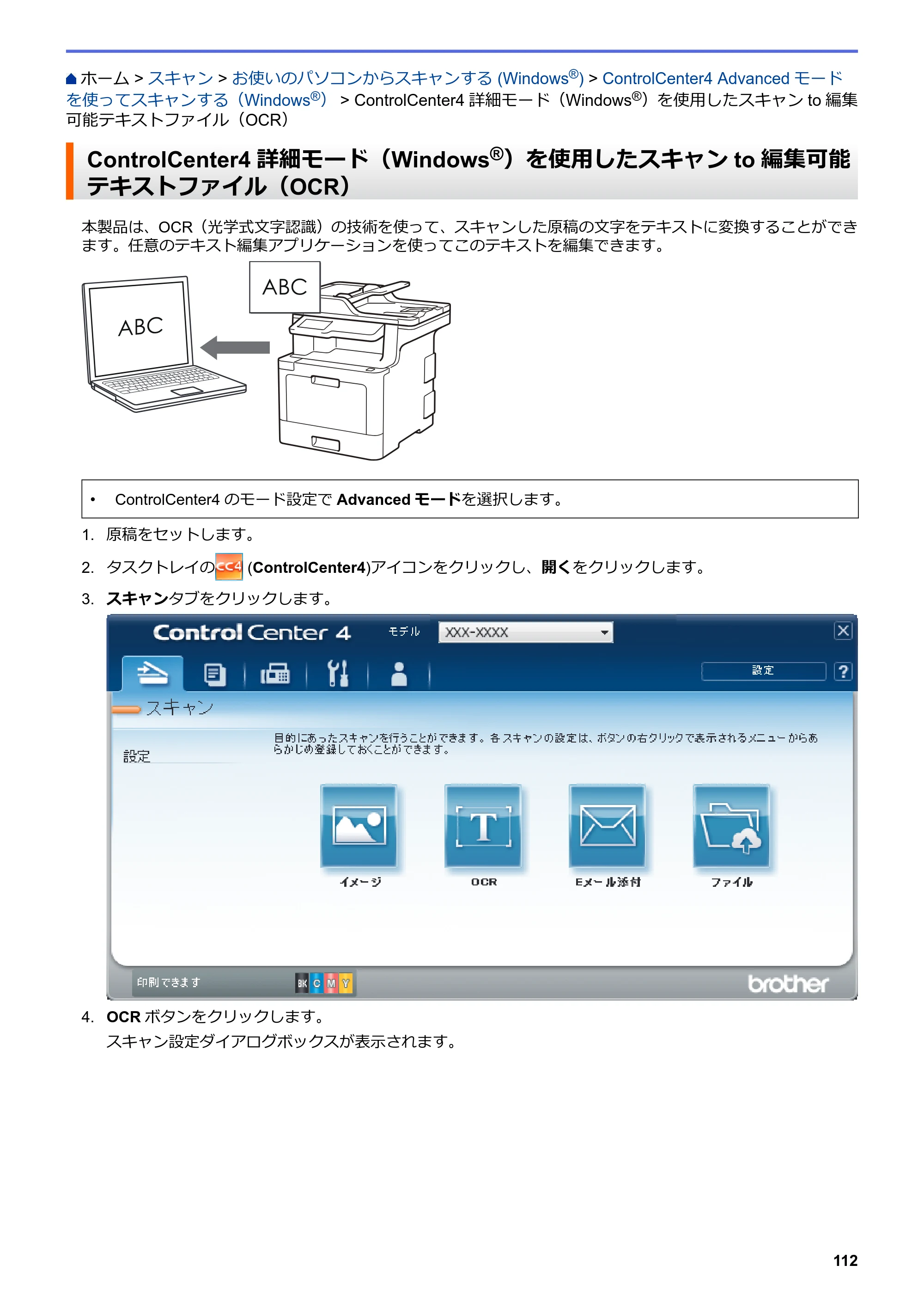 ブラザー MFC-L8610CDW / MFC-L9570CDW ユーザーズガイド（印刷用） ～パソコン活用＆ネットワーク～ — ControlCenter4詳細モード（Windows®）を使用したスキャンto編集可能テキストファイル（OCR） — 原本ページ — 117ページ