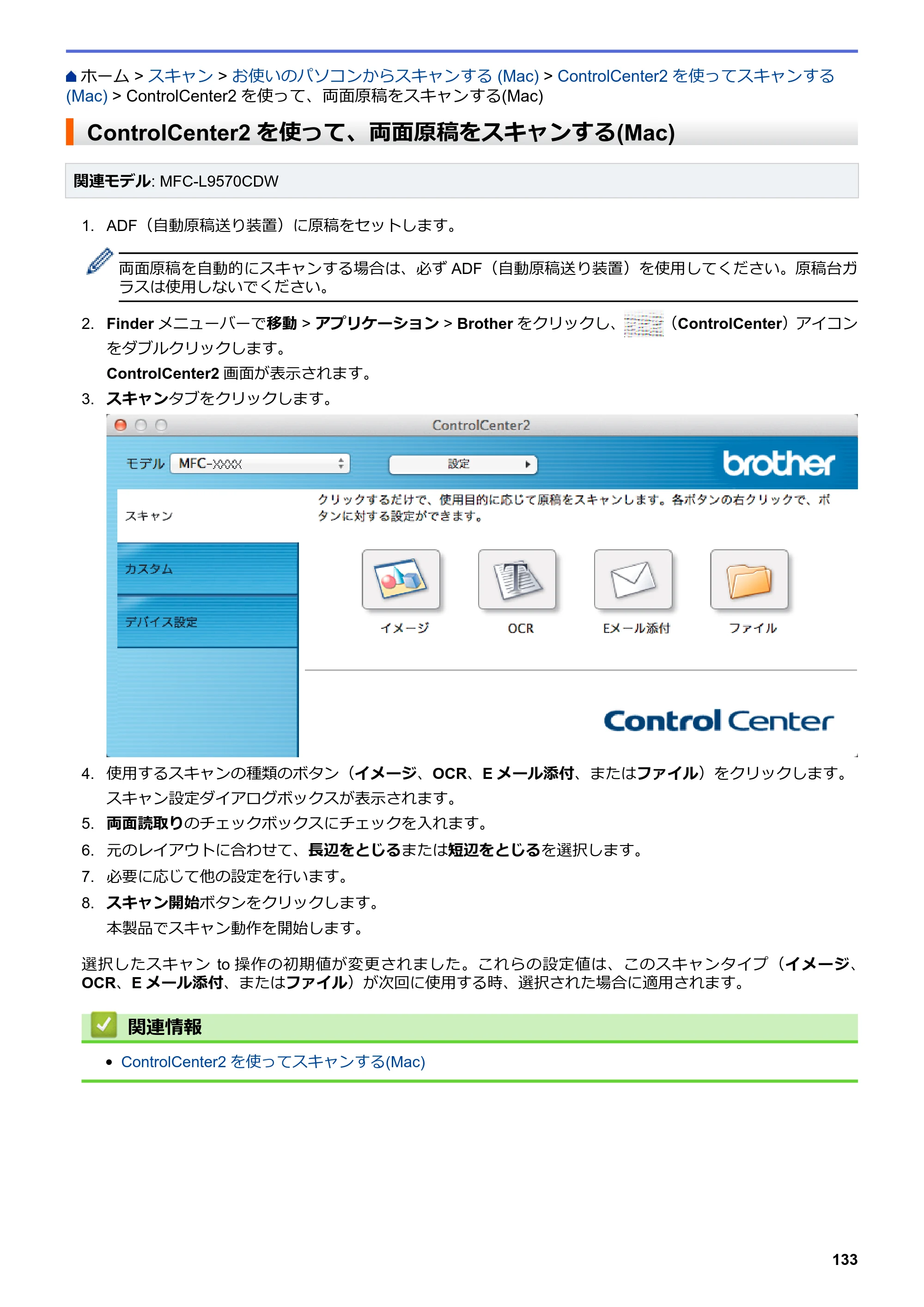 ブラザー MFC-L8610CDW / MFC-L9570CDW ユーザーズガイド（印刷用） ～パソコン活用＆ネットワーク～ — ControlCenter2を使って、両面原稿をスキャンする(Mac) — 原本ページ — 138ページ