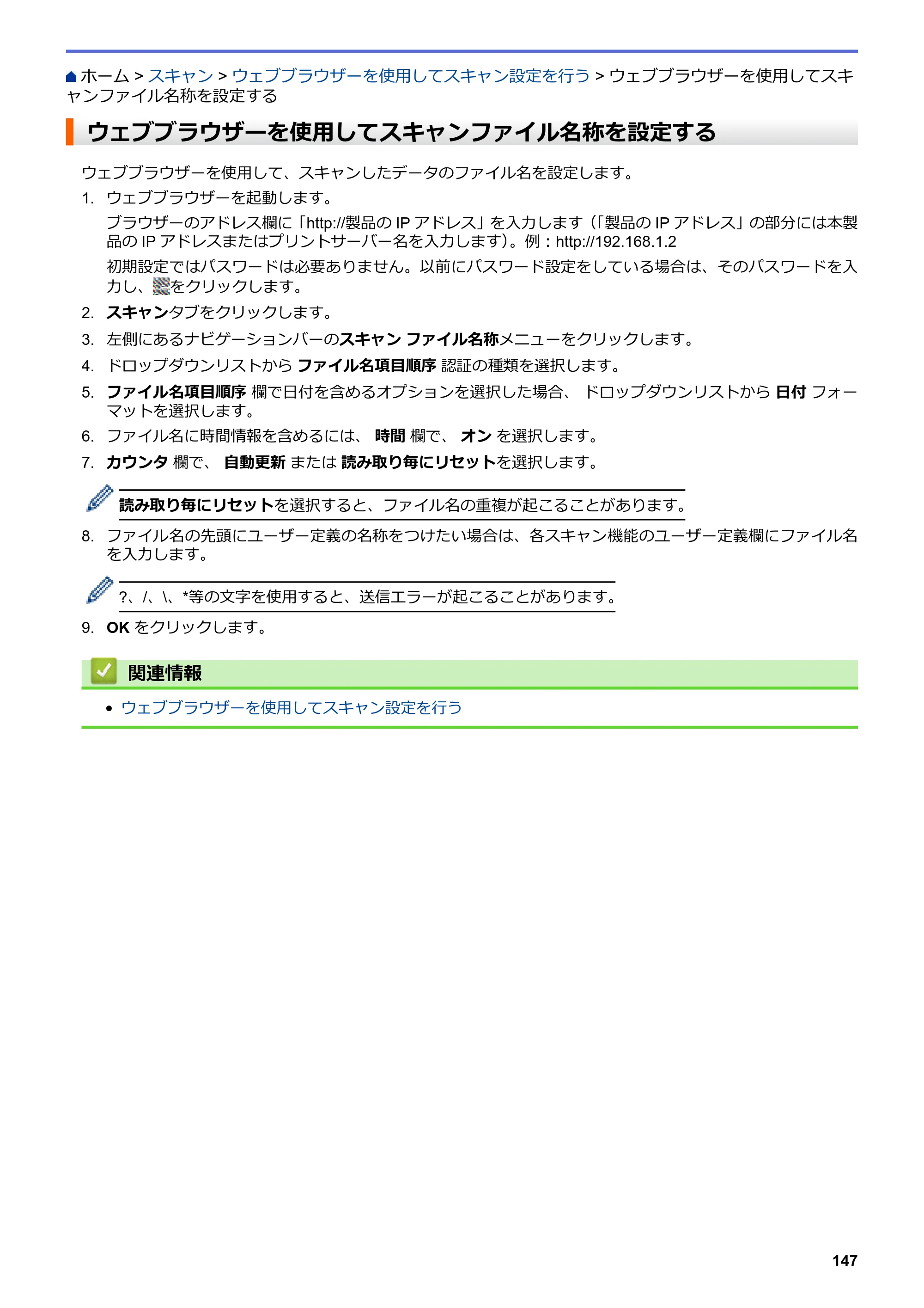 ブラザー MFC-L8610CDW / MFC-L9570CDW ユーザーズガイド（印刷用） ～パソコン活用＆ネットワーク～ — ウェブブラウザーを使用してスキャンファイル名称を設定する — 原本ページ — 152ページ
