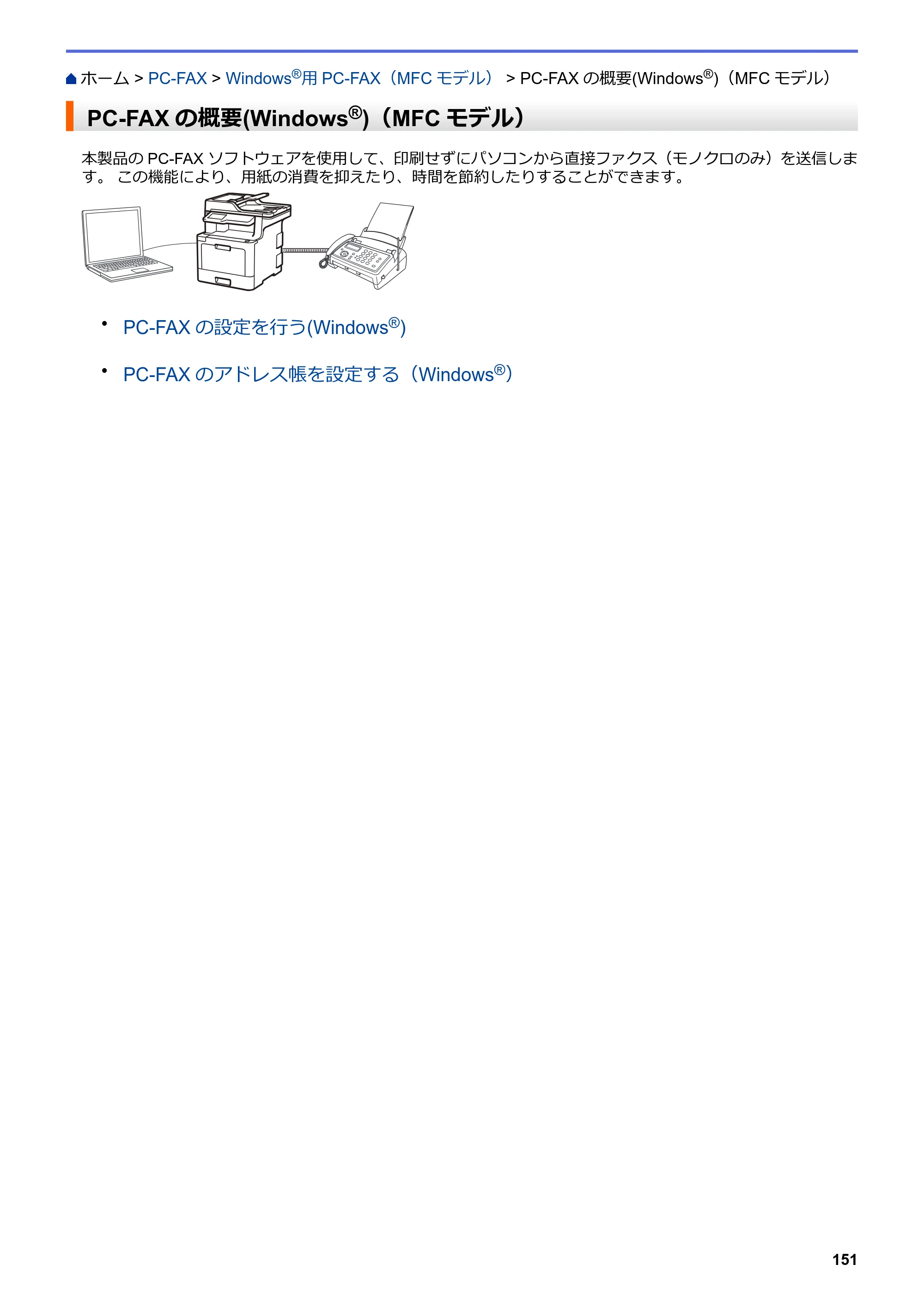 ブラザー MFC-L8610CDW / MFC-L9570CDW ユーザーズガイド（印刷用） ～パソコン活用＆ネットワーク～ — PC-FAXの概要(Windows®)（MFCモデル） — 原本ページ — 156ページ