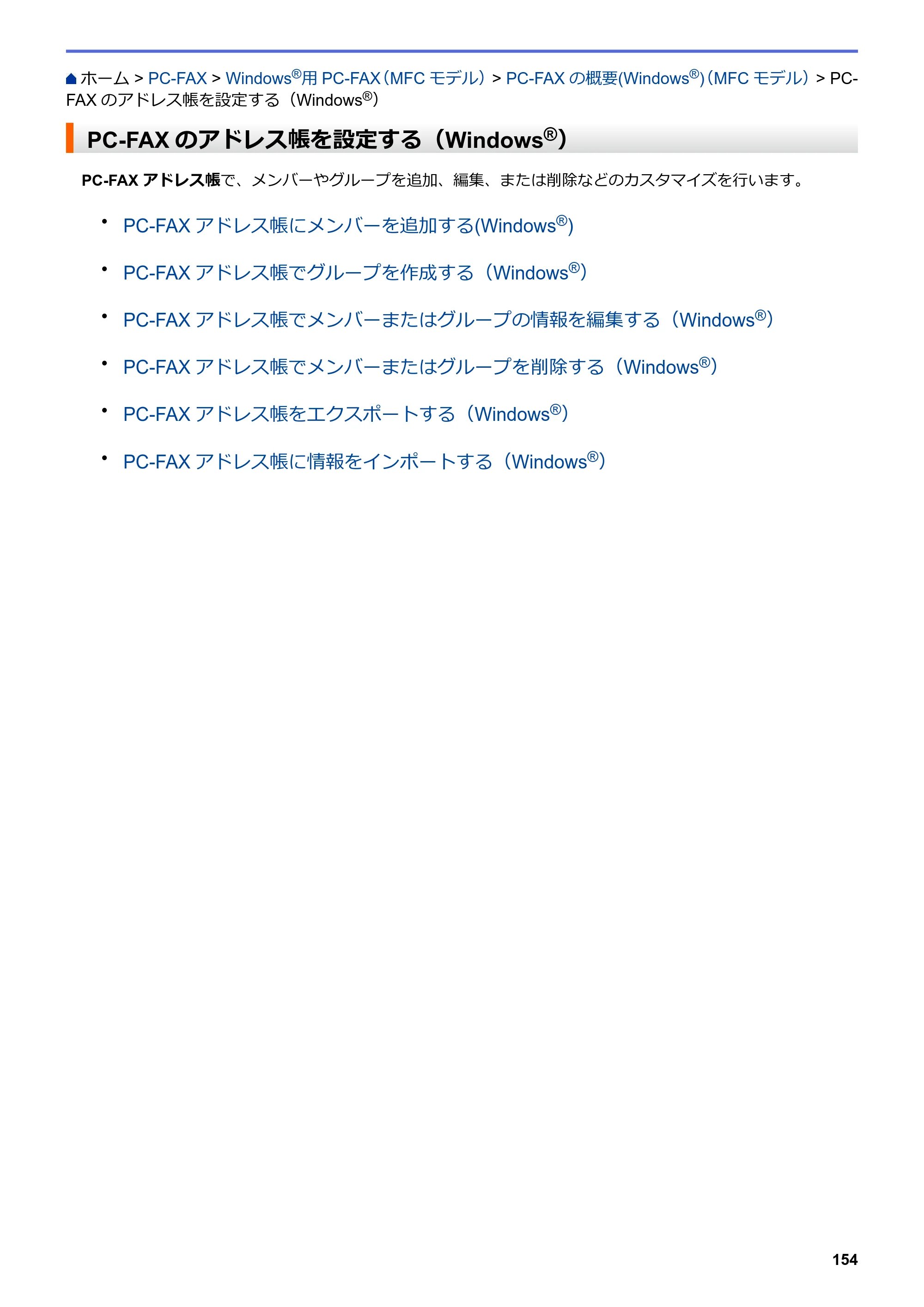 ブラザー MFC-L8610CDW / MFC-L9570CDW ユーザーズガイド（印刷用） ～パソコン活用＆ネットワーク～ — PC-FAXのアドレス帳を設定する（Windows®） — 原本ページ — 159ページ