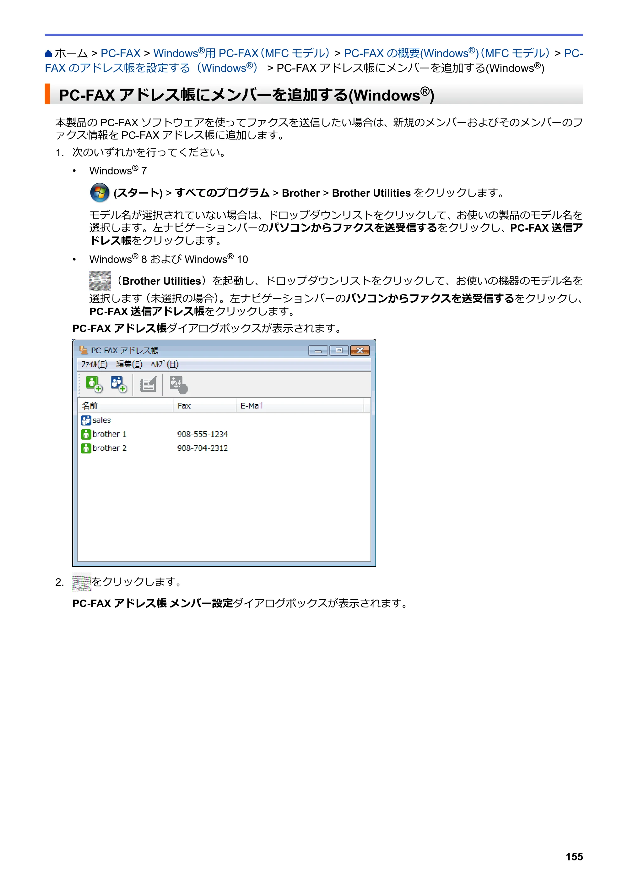 ブラザー MFC-L8610CDW / MFC-L9570CDW ユーザーズガイド（印刷用） ～パソコン活用＆ネットワーク～ — PC-FAXアドレス帳にメンバーを追加する(Windows®) — 原本ページ — 160ページ